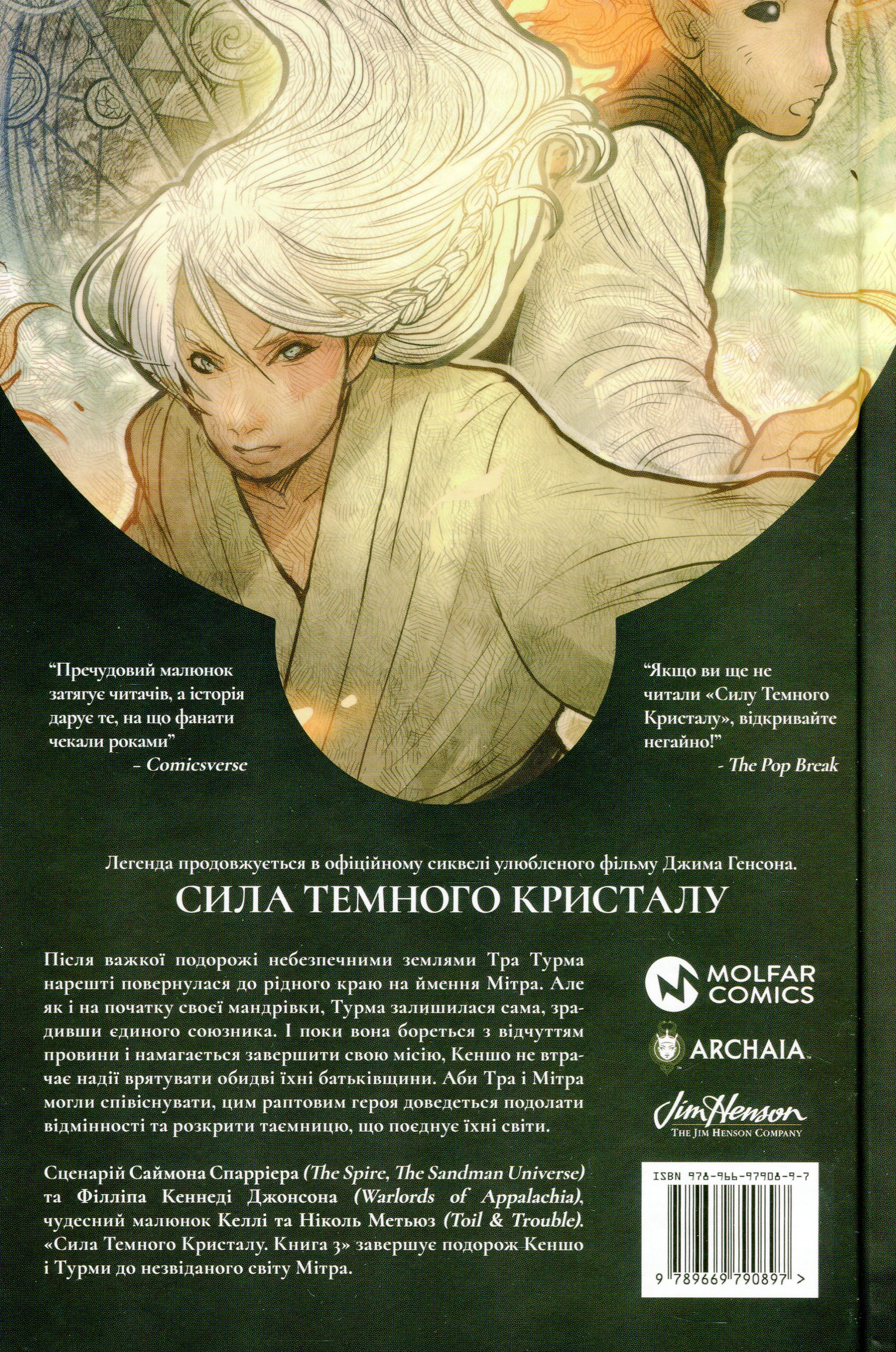 Сила темного кристалу. Книга 3 — фото 2