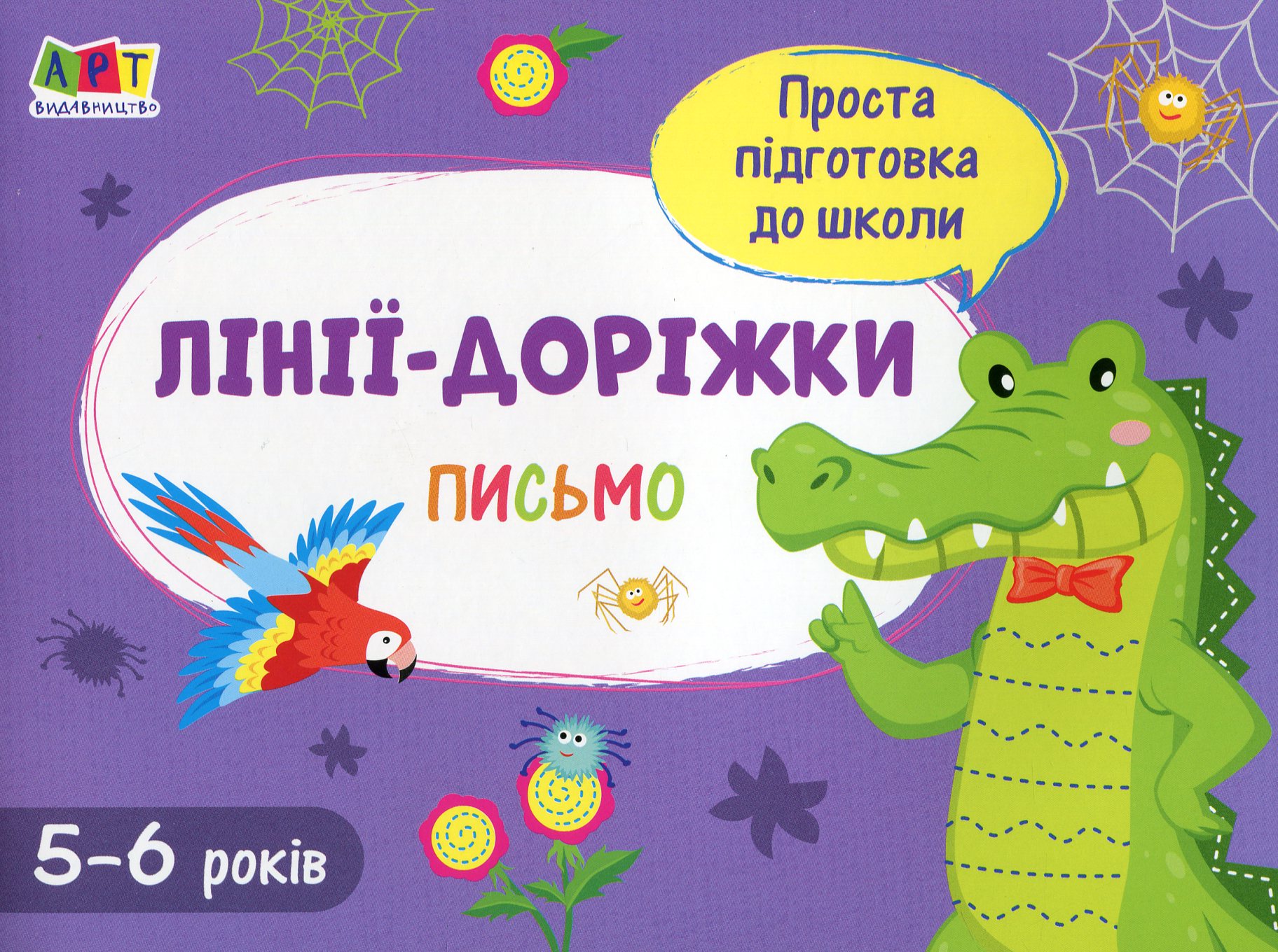 

Письмо. Лінії-доріжки