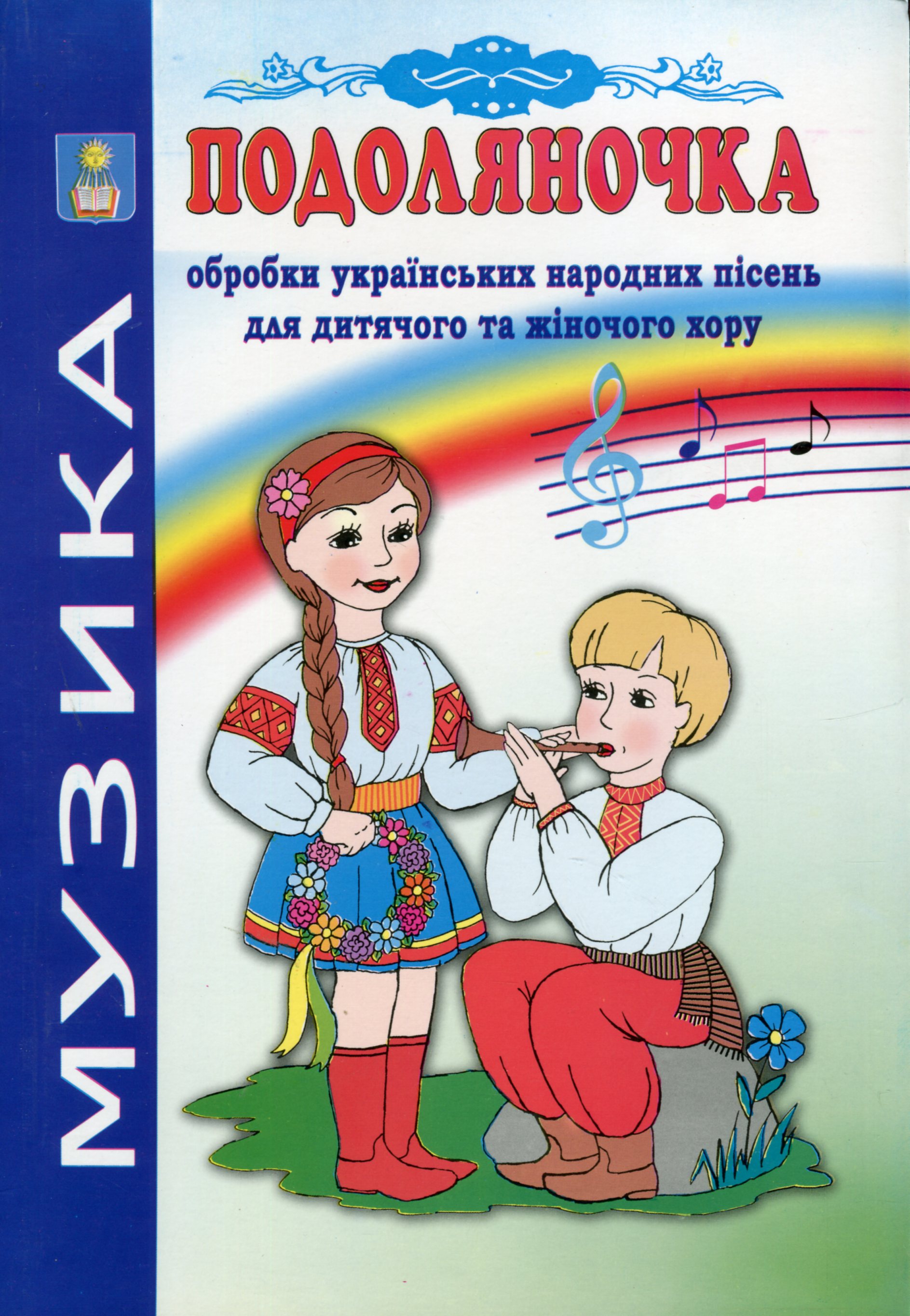 [object Object] «Подоляночка. Обробки українських народних пісень для дитячого та жіночого хору» - фото №1