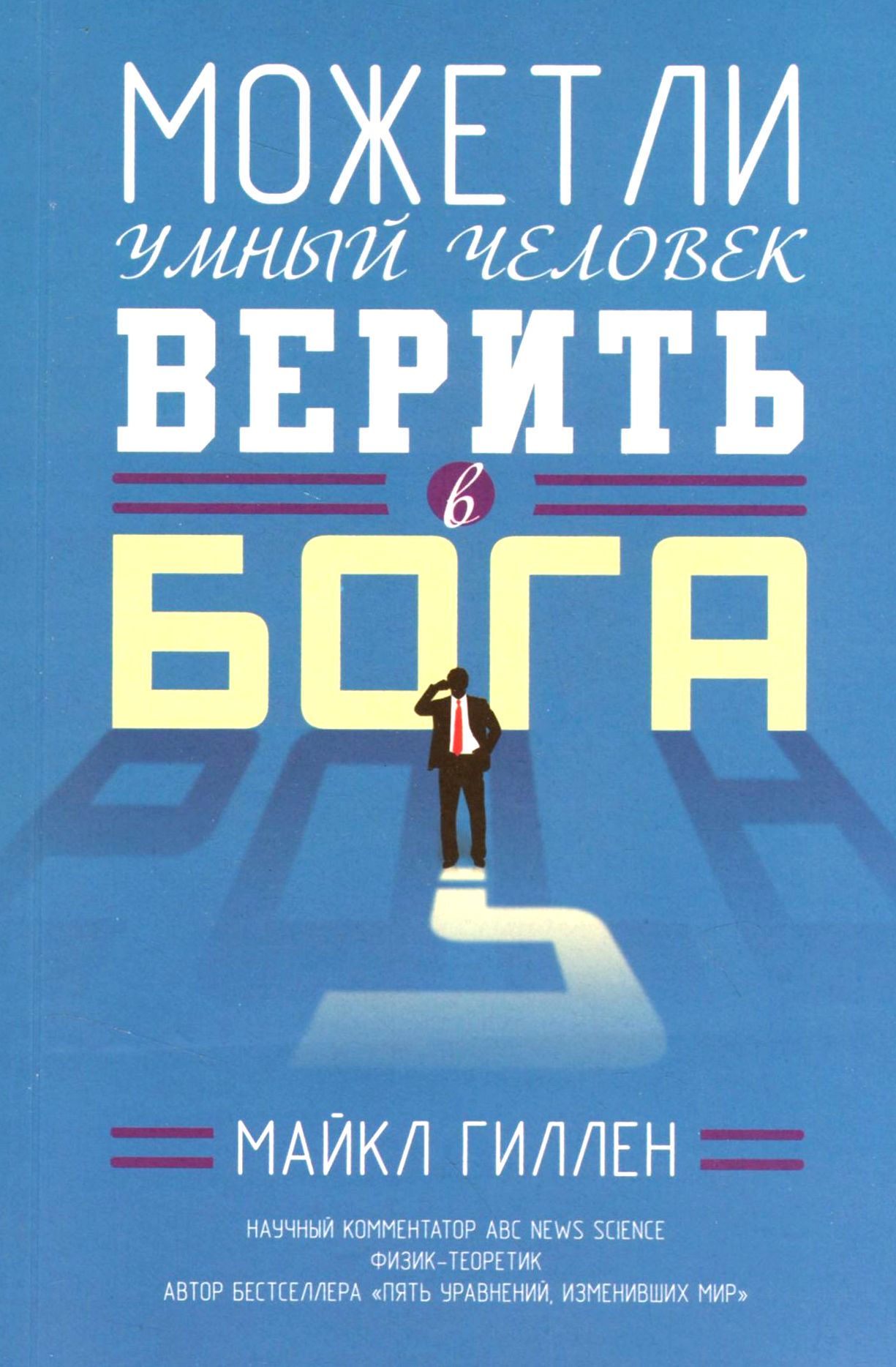 

Может ли умный человек верить в Бога