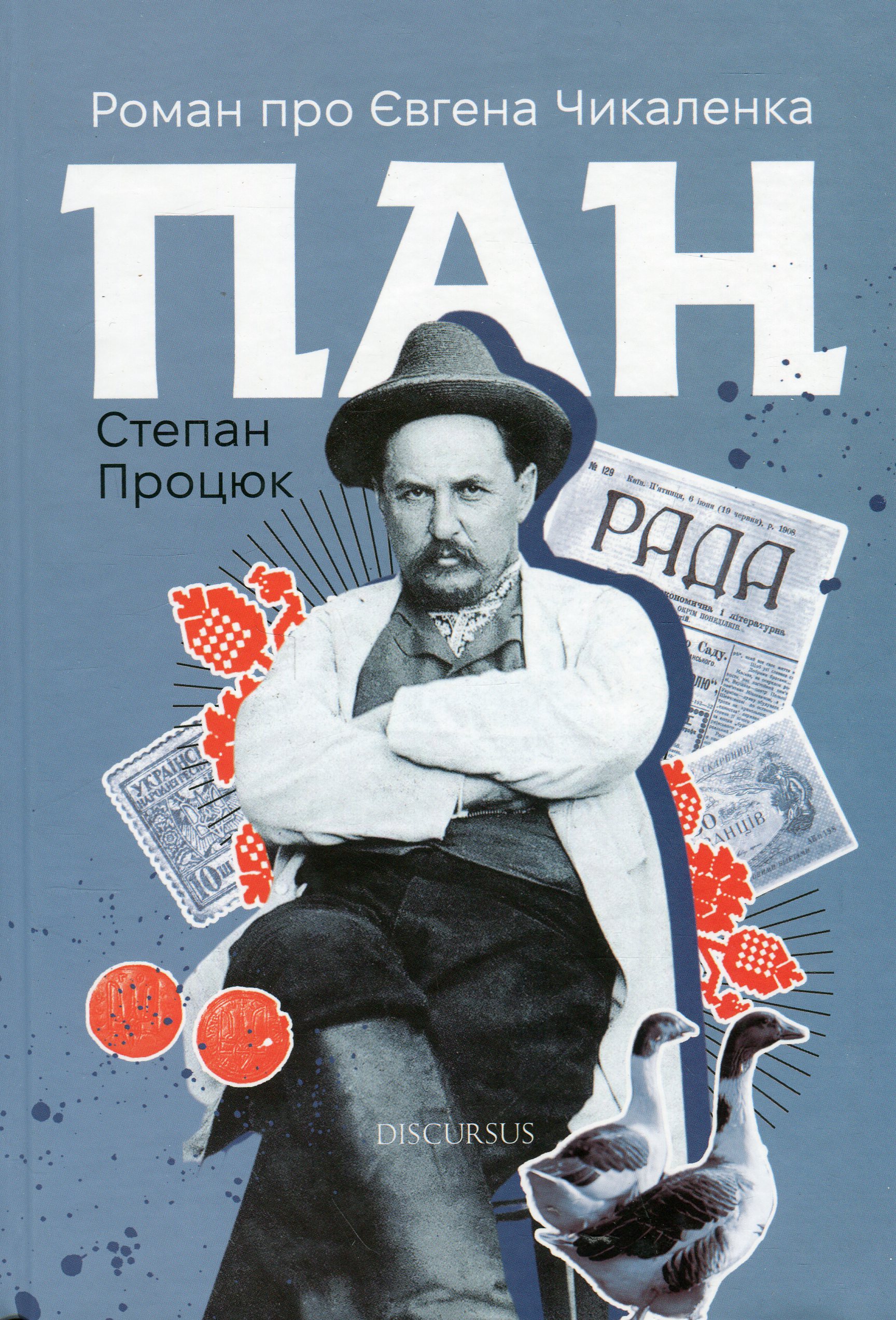 Пан. Роман про Євгена Чикаленка 