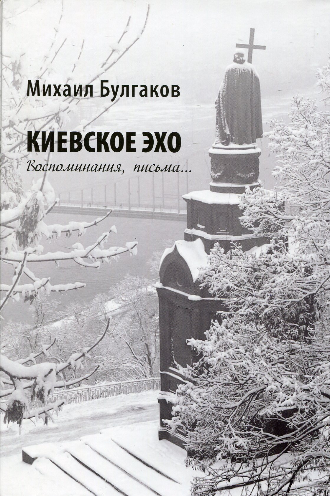 

Михаил Булгаков. Киевское эхо
