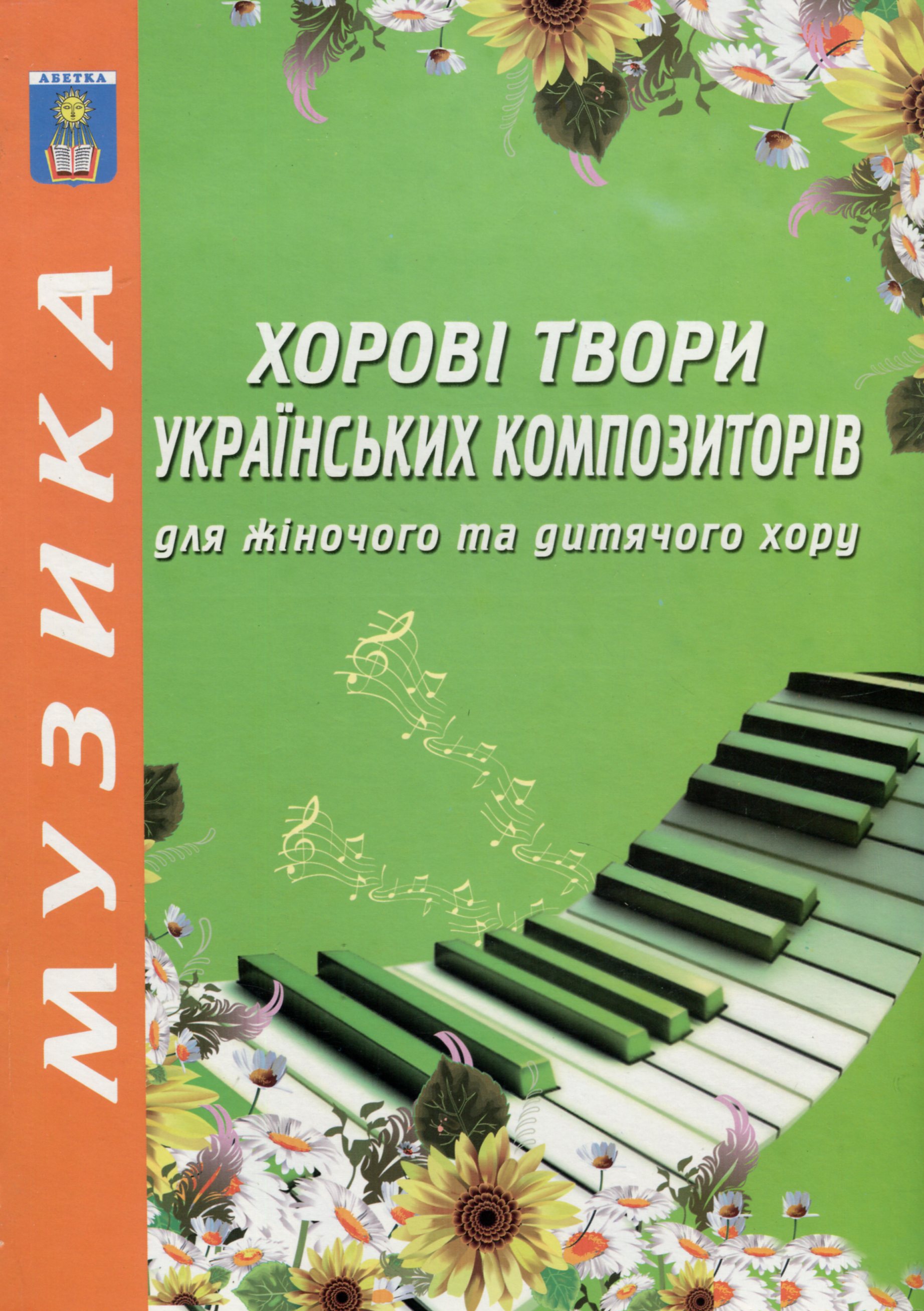 [object Object] «Хорові твори українських композиторів для жіночого та дитячого хору» - фото №1