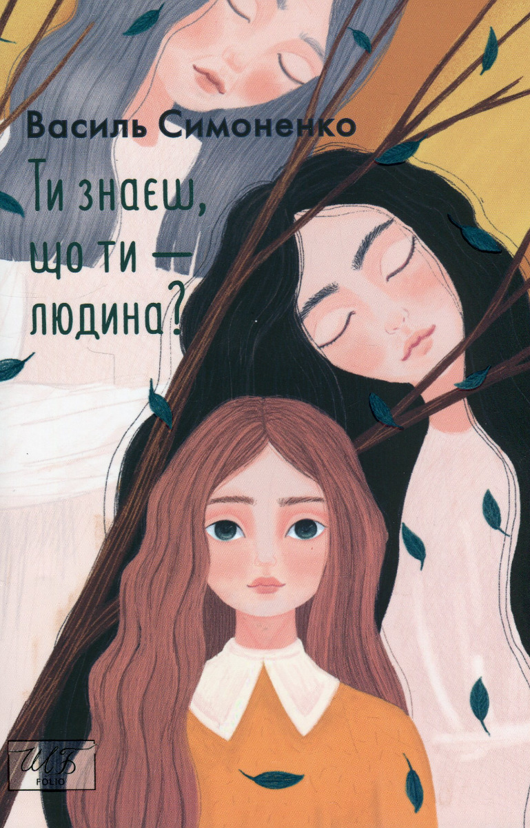 

Ти знаєш, що ти — людина