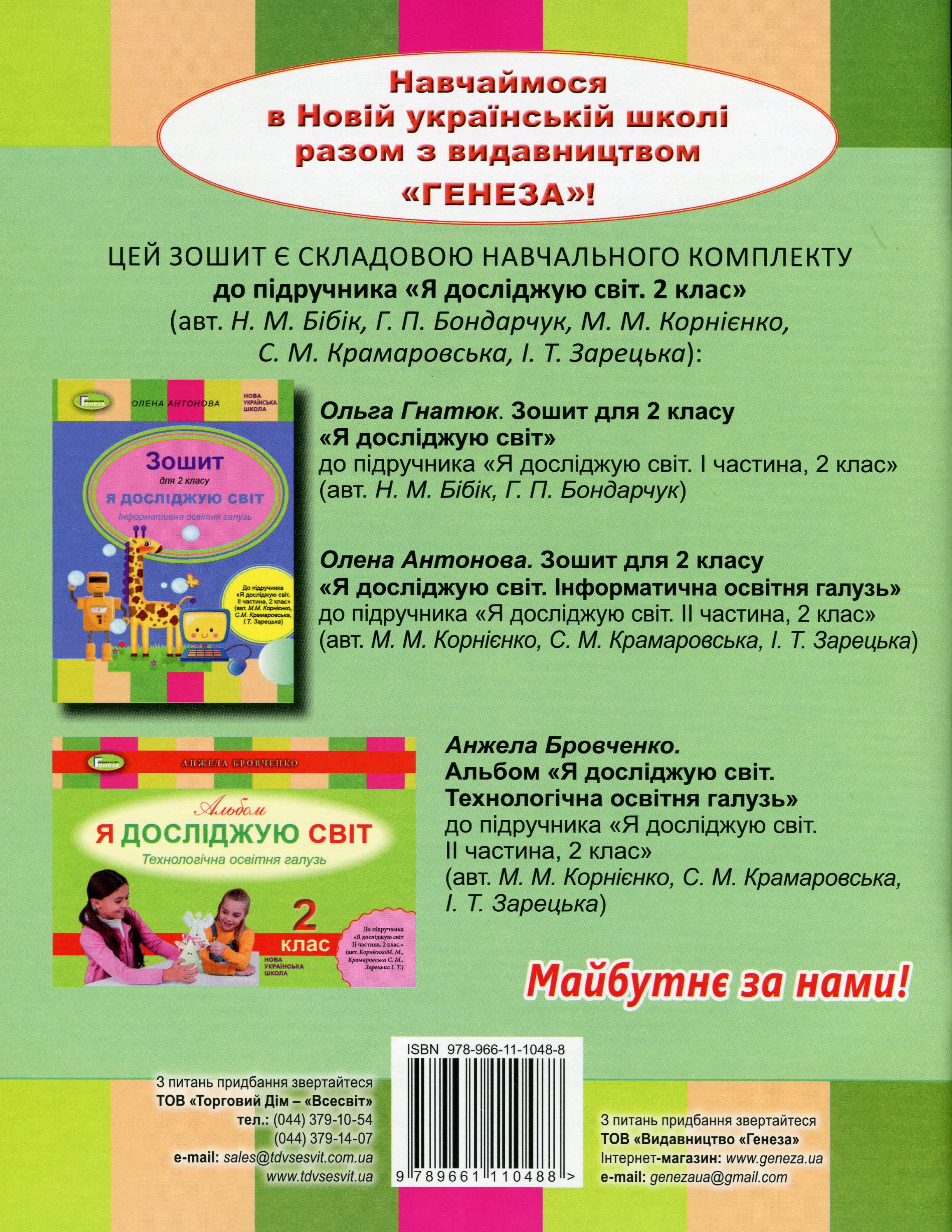 Я досліджую світ. Робочий зошит. 2 клас. До підручника Н. Бібік, Г. Бондарчук — фото 2