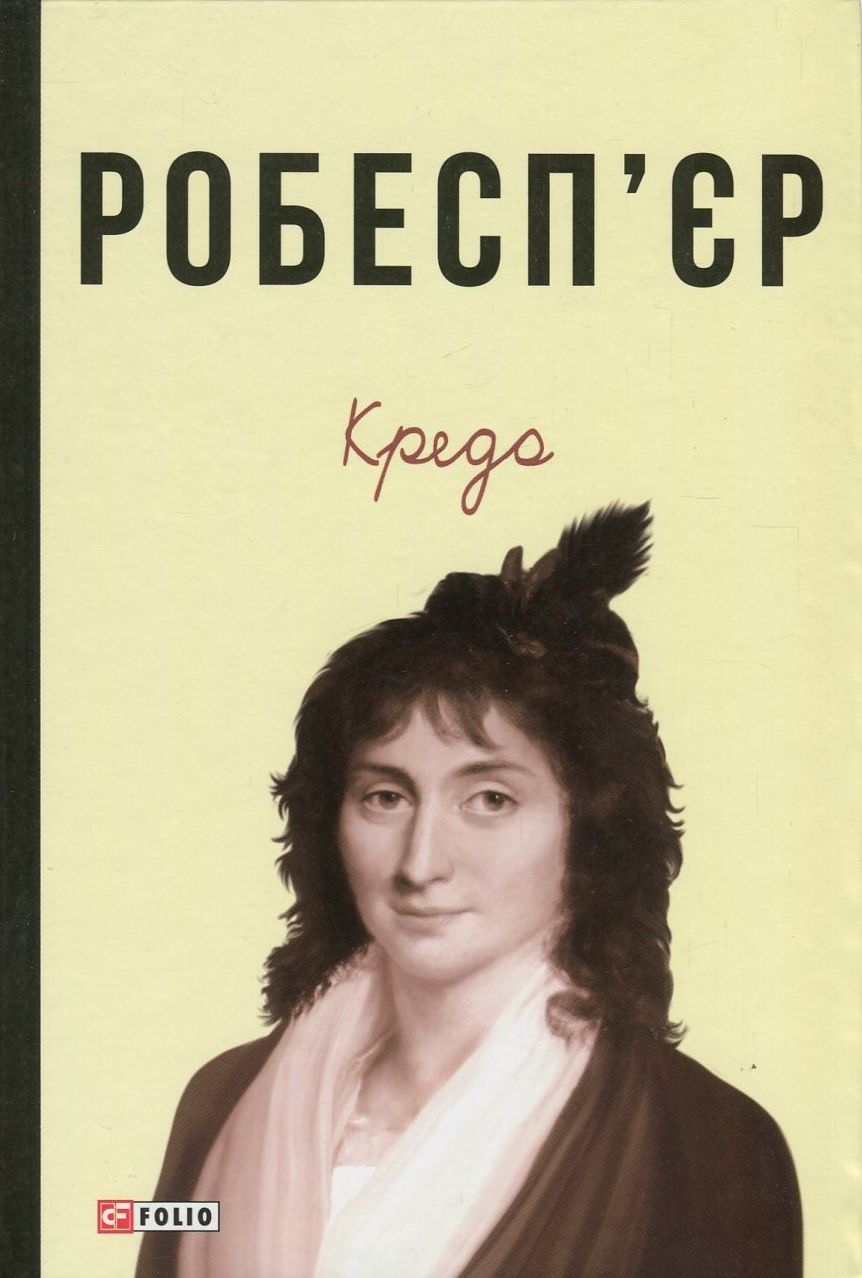 

Робесп'єр. Кредо