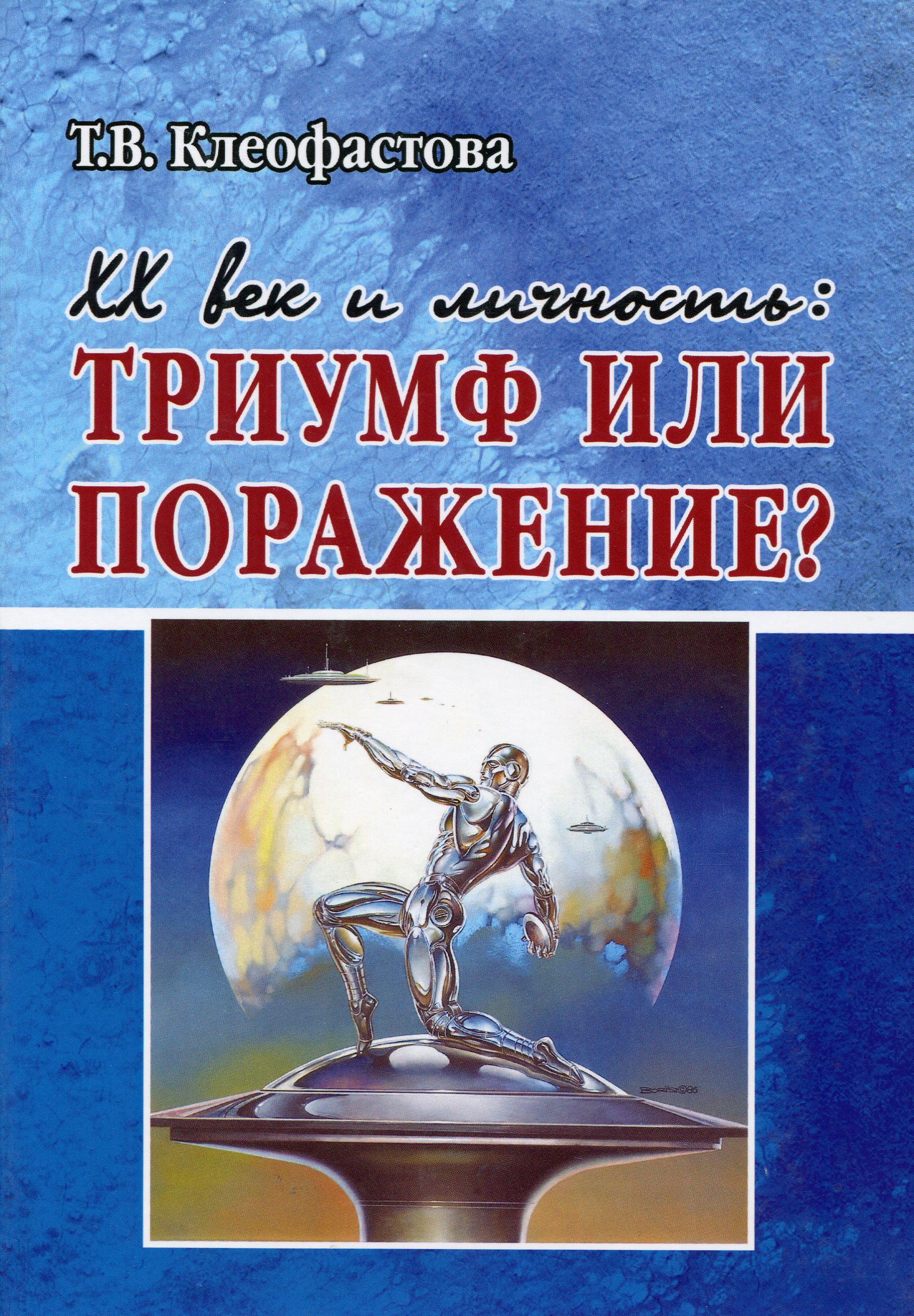

ХХ век и личность. Триумф или поражение