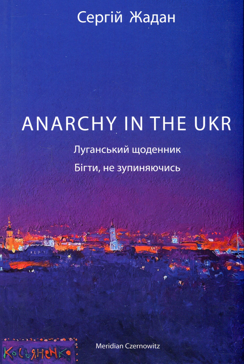 

ANARCHY IN THE UKR. Луганський щоденник. Бігти не зупиняючись