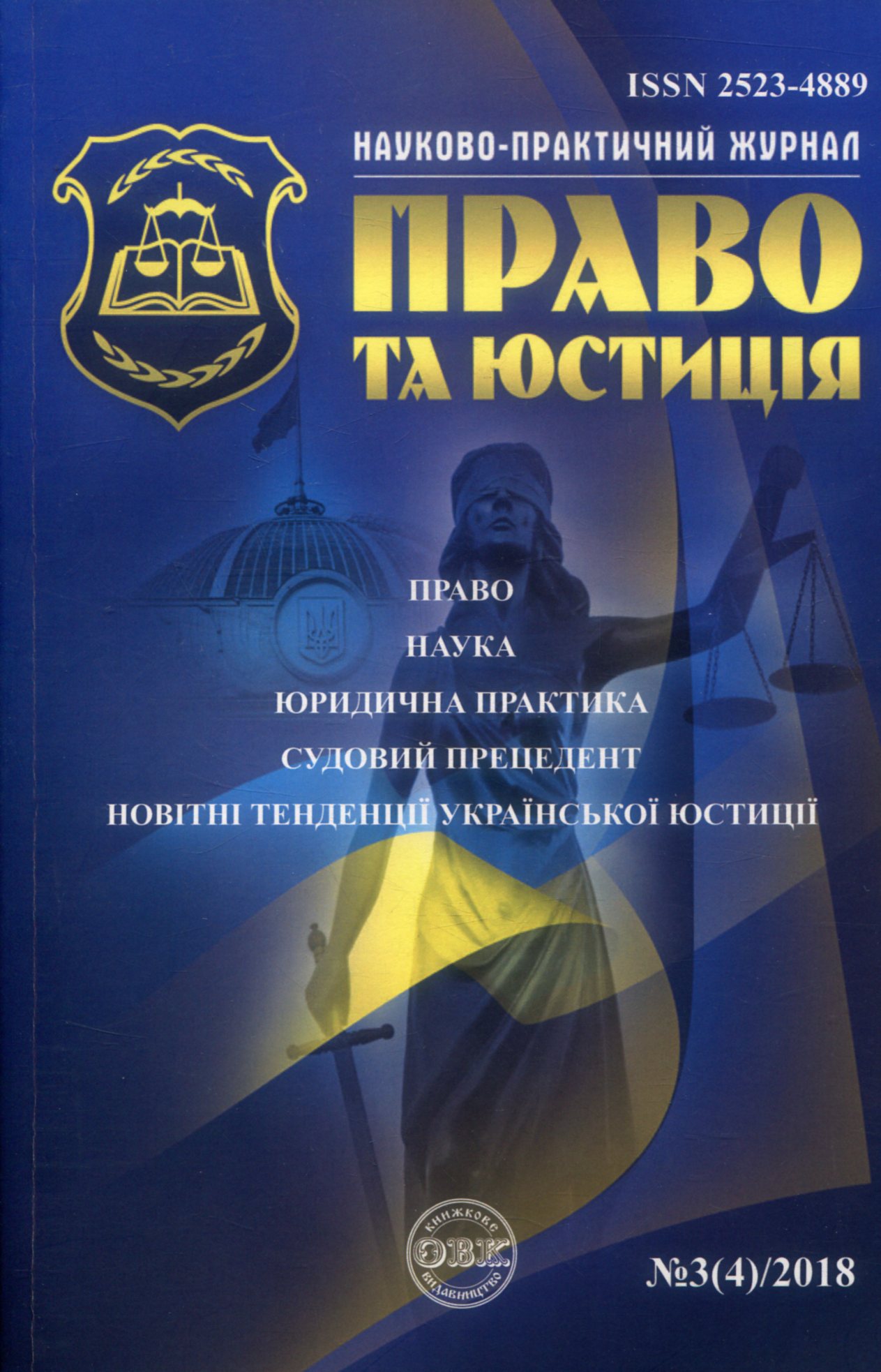 

Науково-практичний юридичний журнал. "Право та юстиція". № 3(4)/2018