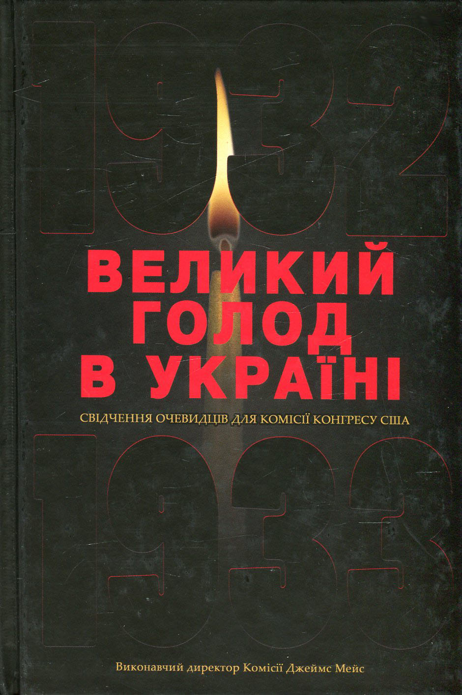 

Великий голод в Україні 1932-1933 років. У 4 томах. Том 3. Свідчення очевидців для Комісії Конгресу США