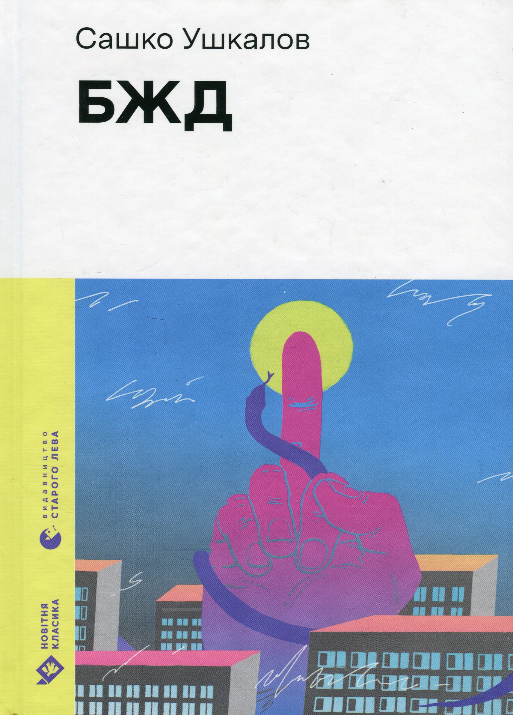 БЖД 
