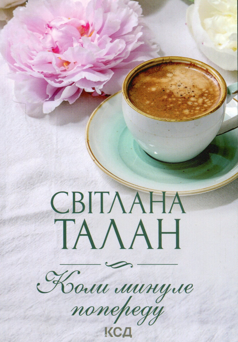 

Коли минуле попереду