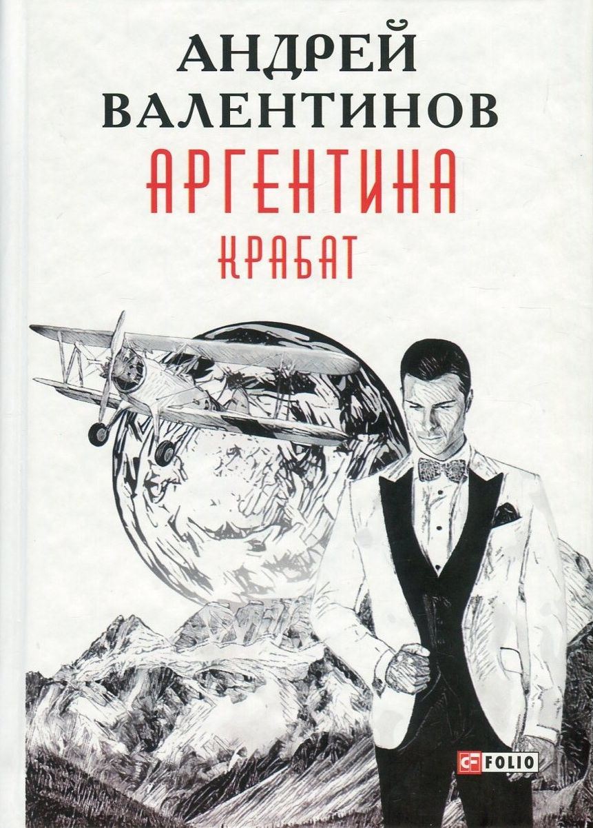 

Аргентина. Книга 2. Крабат