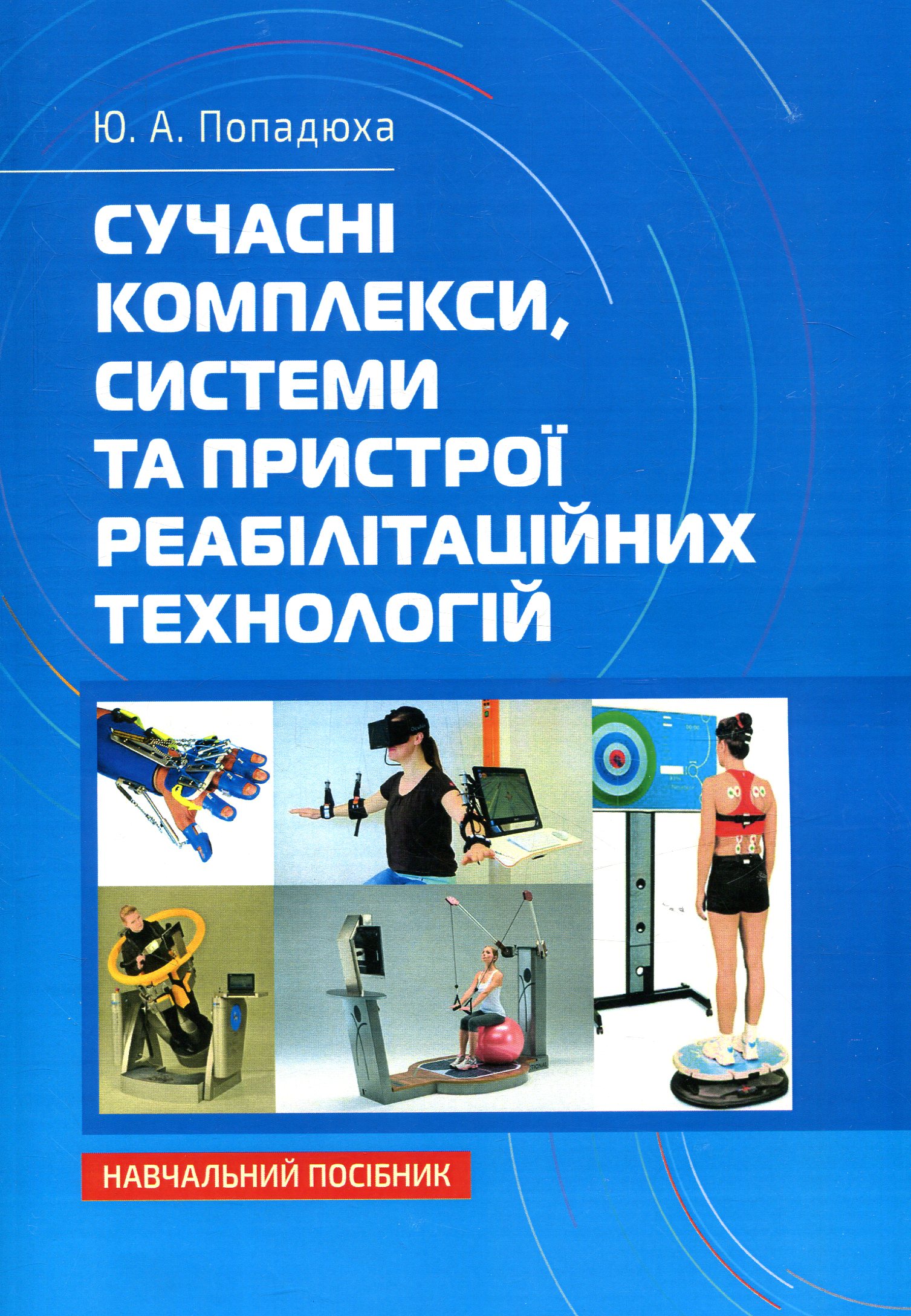 

Сучасні комплекси, системи та пристрої реабілітаційних технологій