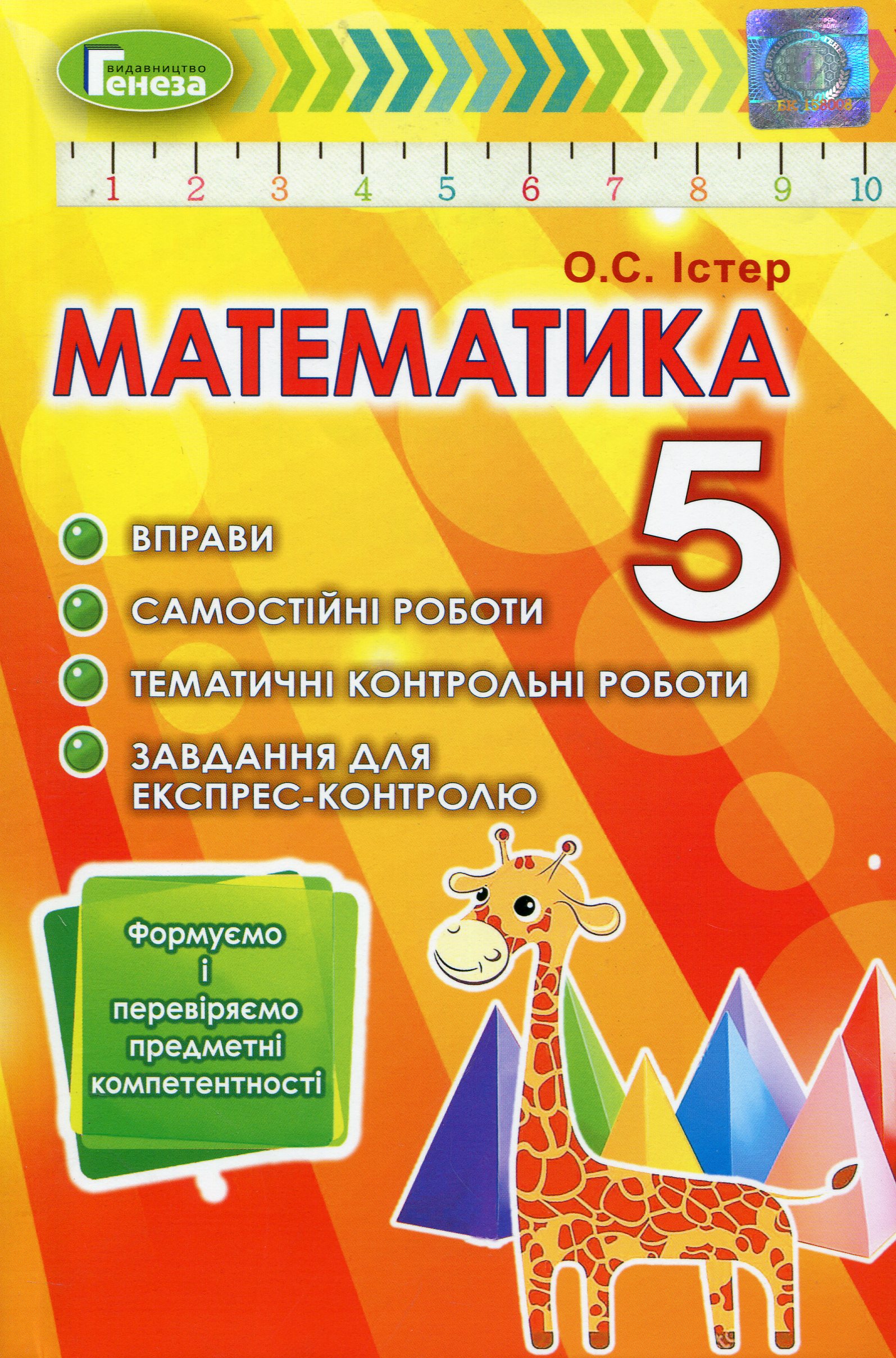

Математика. Формуємо і перевіряємо предмет компетентності. 5 клас