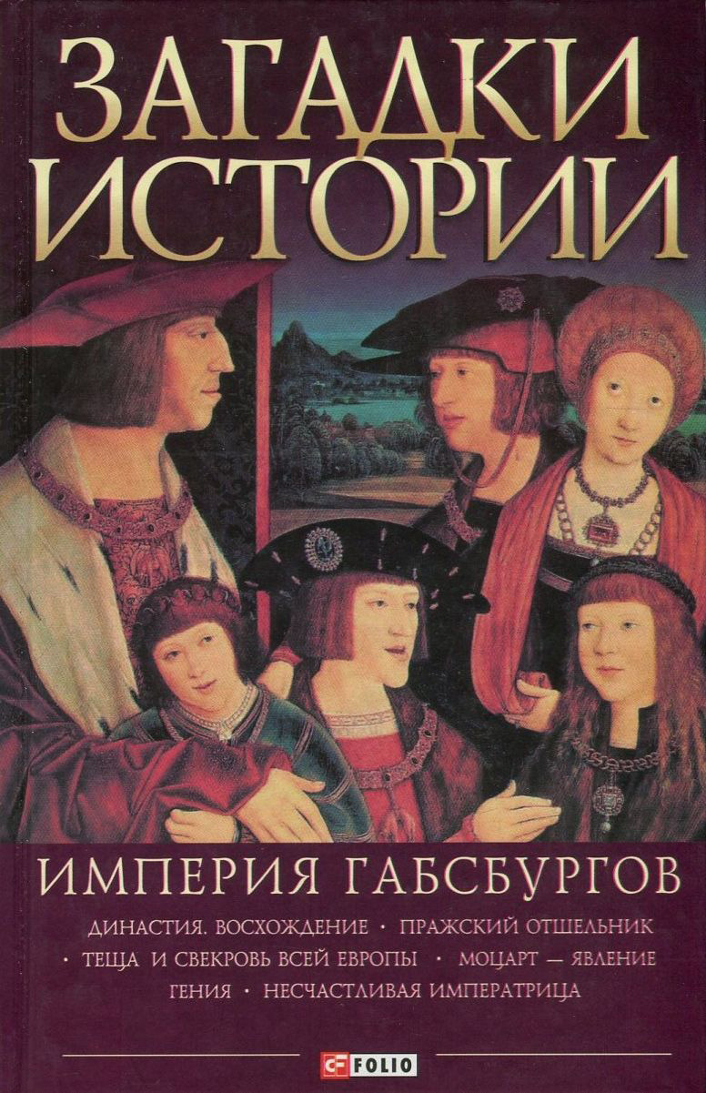 

Загадки истории. Империя Габсбургов