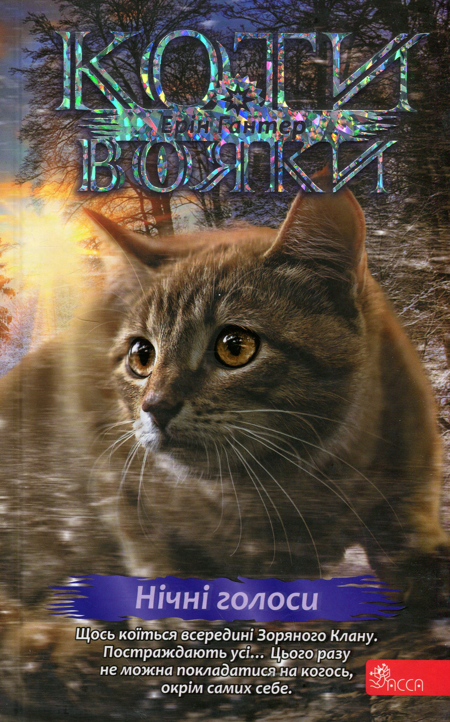Коти - вояки. Знамення Зореклану. Книга 3. Нічні голоси 
