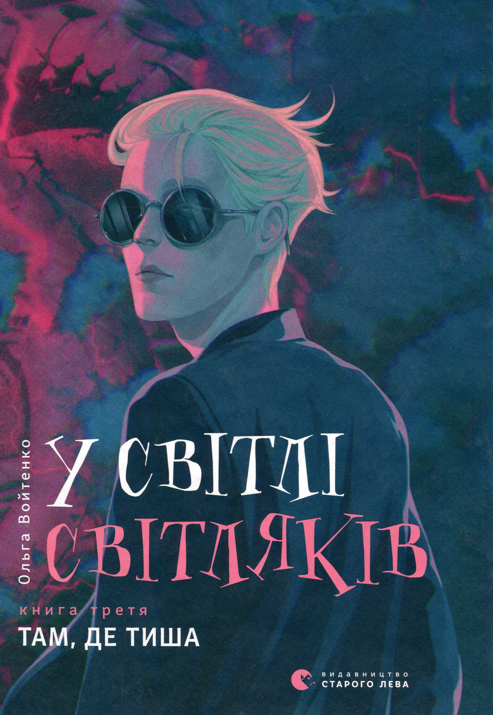 

У світлі світляків. Там, де тиша