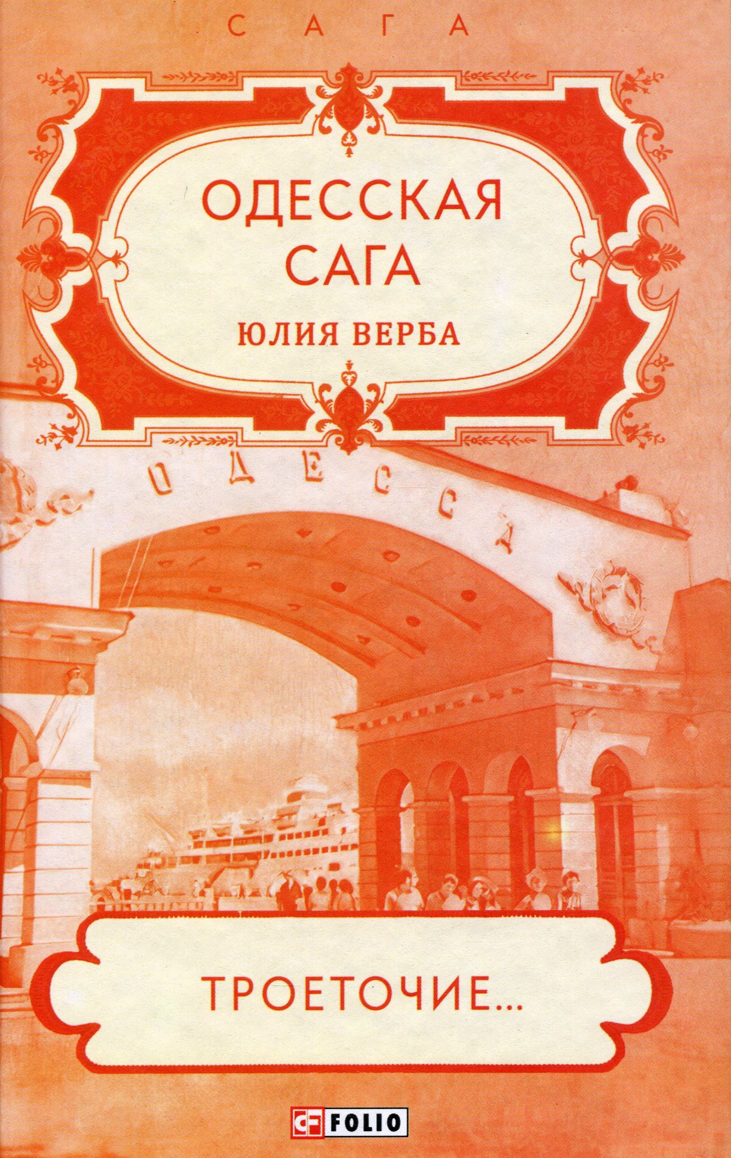 

Одесская сага. Книга 4. Троеточие...
