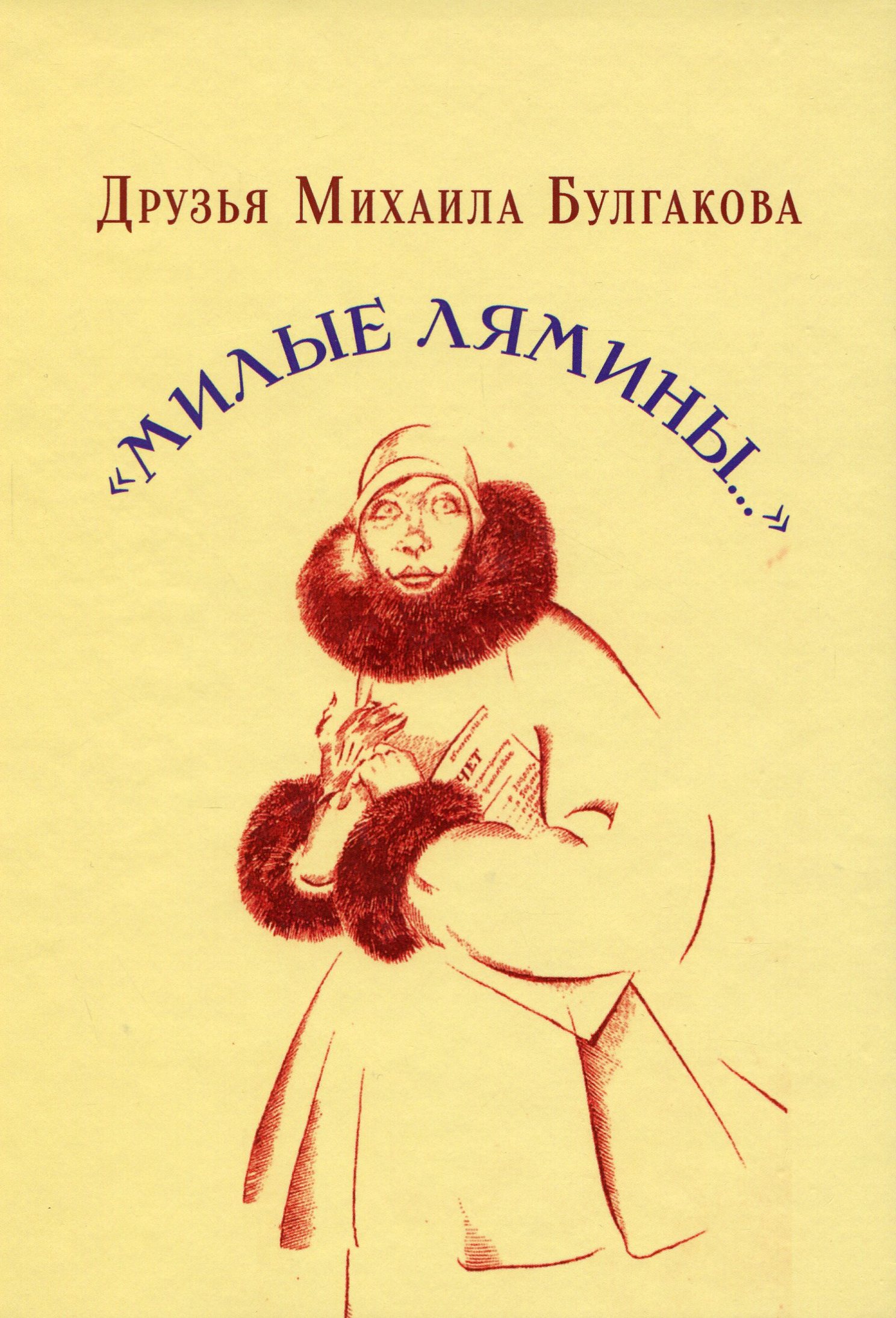 

Друзья Михаила Булгакова. «Милые Лямины»