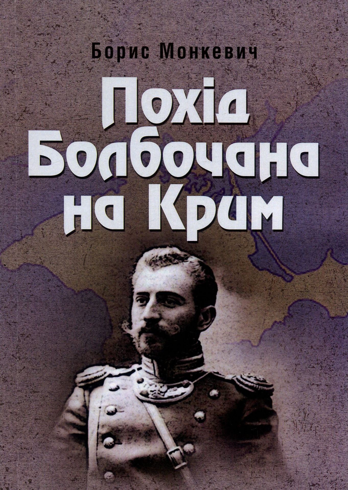 

Похід Болбочана на Крим