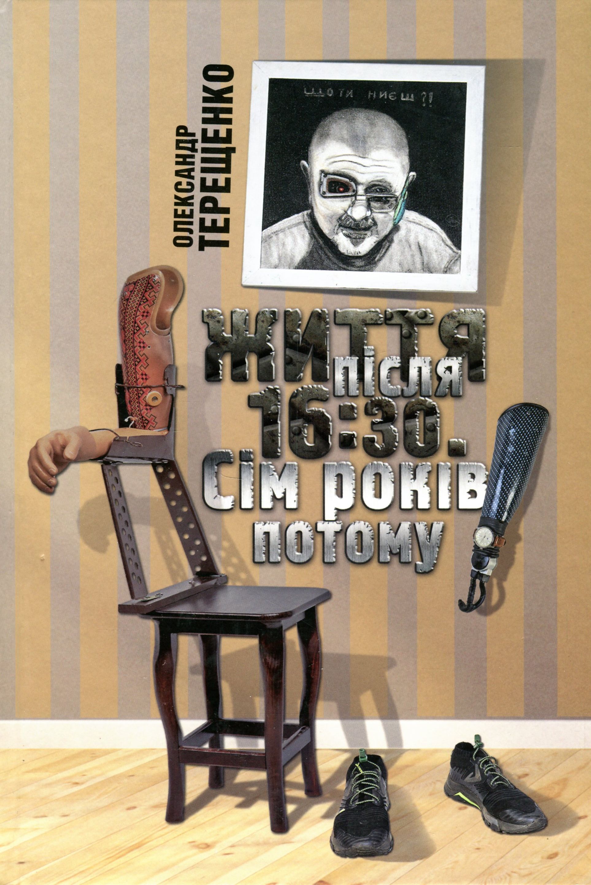 

Життя після 16:30. Сім років потому