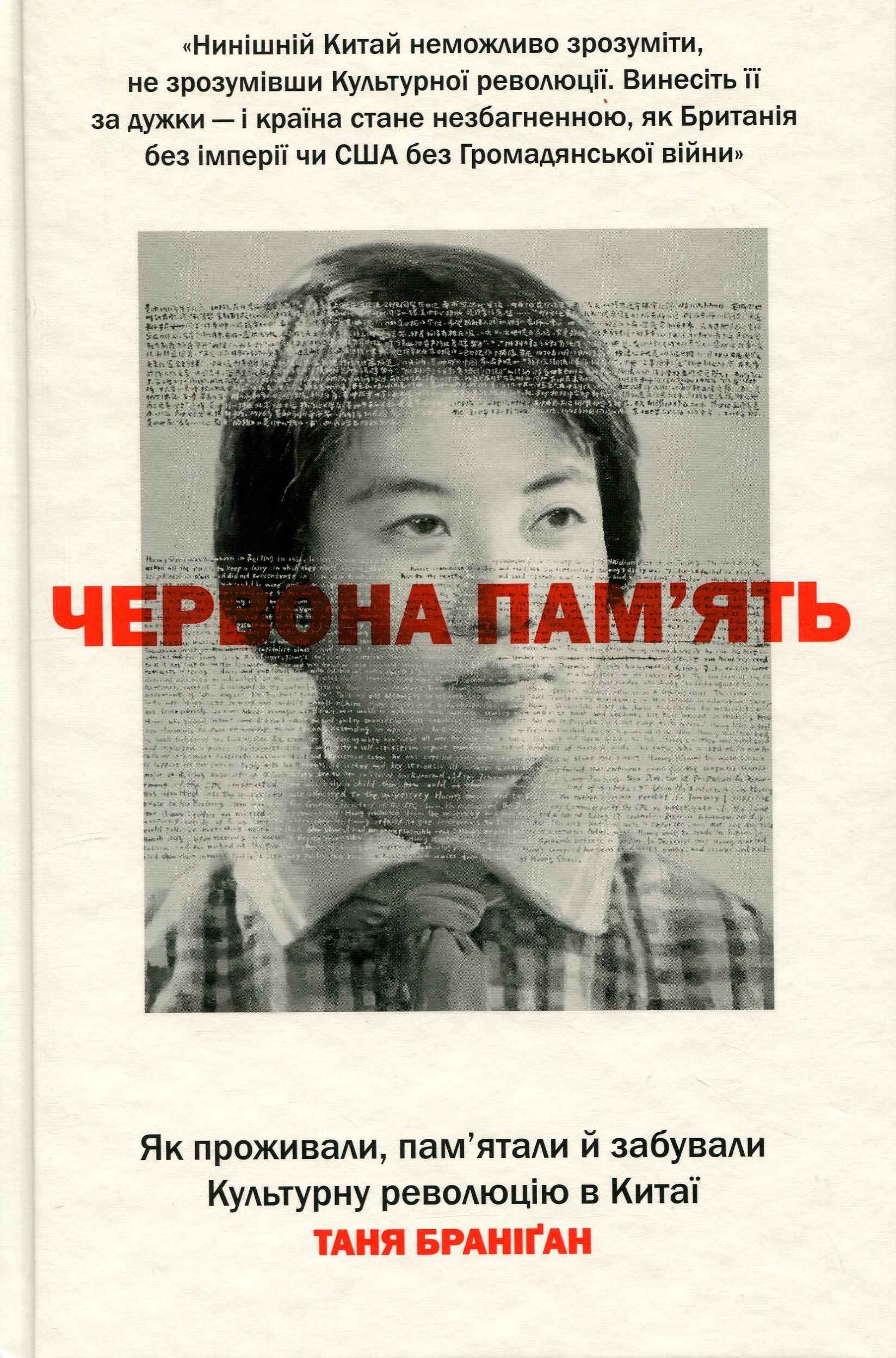 Обкладинка видання Червона пам'ять. Як проживали, пам'ятали й забували Культурну революцію в Китаї