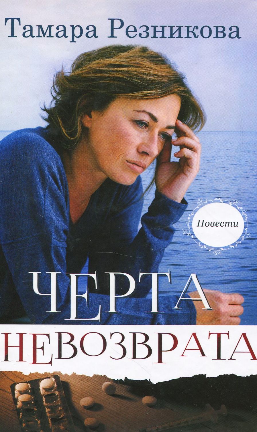 

Черта невозврата