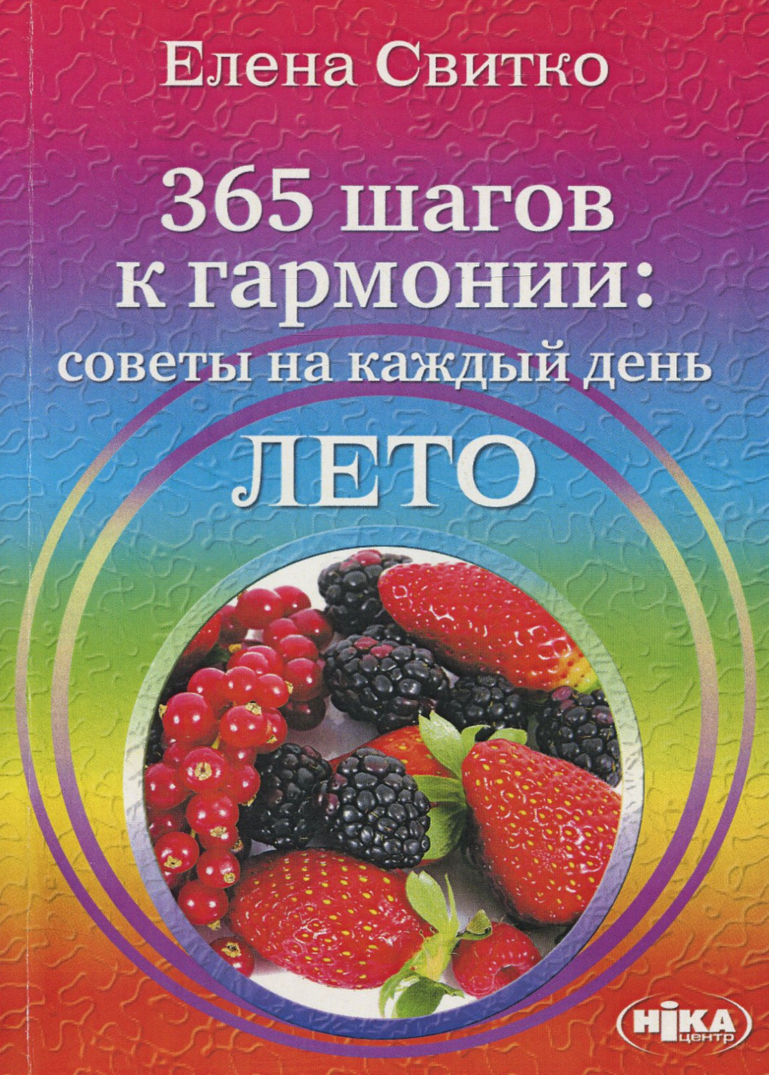 

365 шагов к гармонии. Советы на каждый день. Лето
