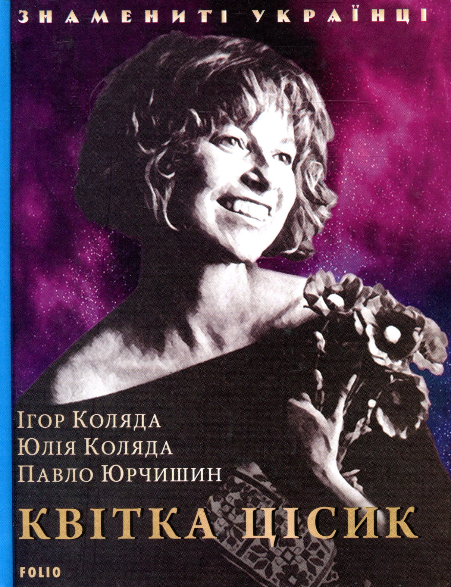 

Квітка Цісик