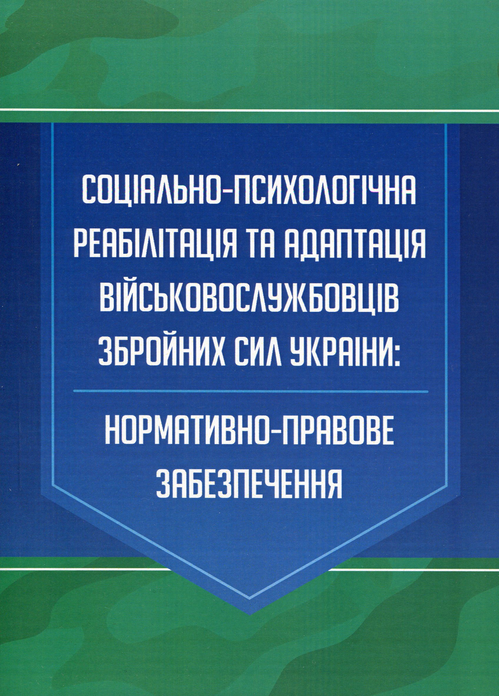 

Соціально-психологічна реабілітація та адаптація військовослужбовців Збройних Сил України. Нормативно-правове забезпечення