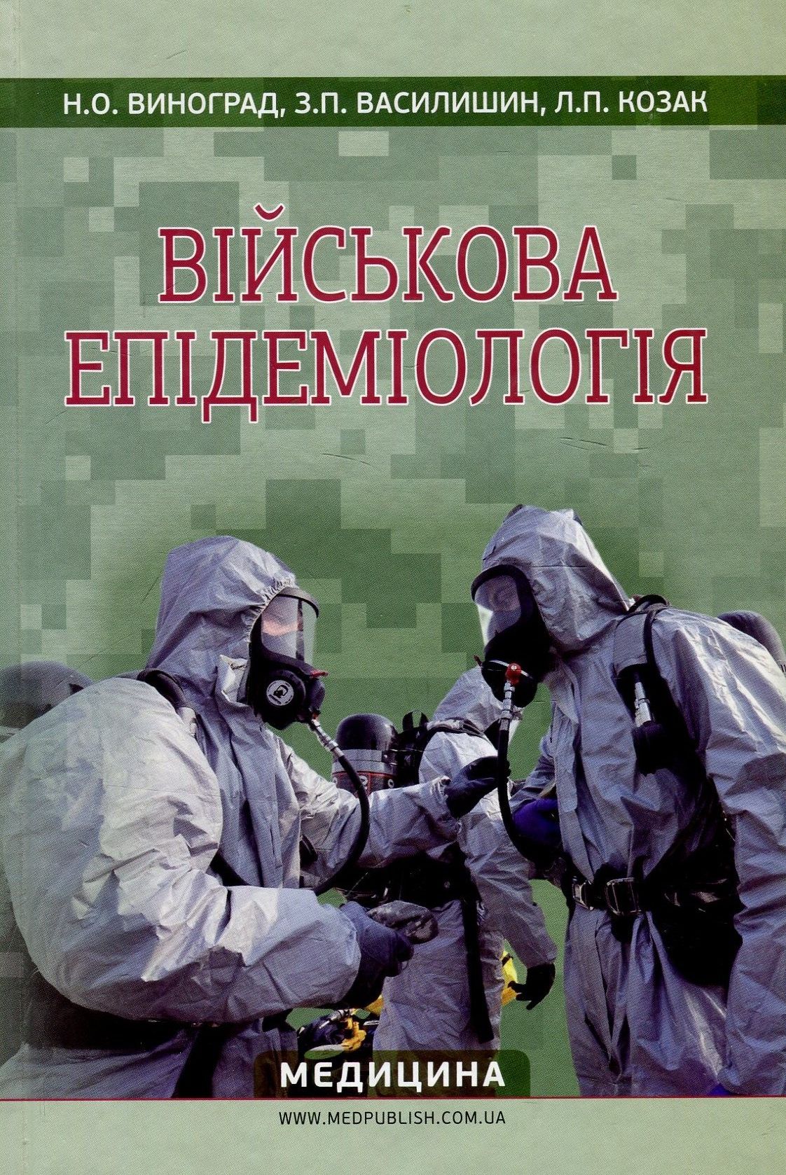 

Військова епідеміологія. Навчальний посібник