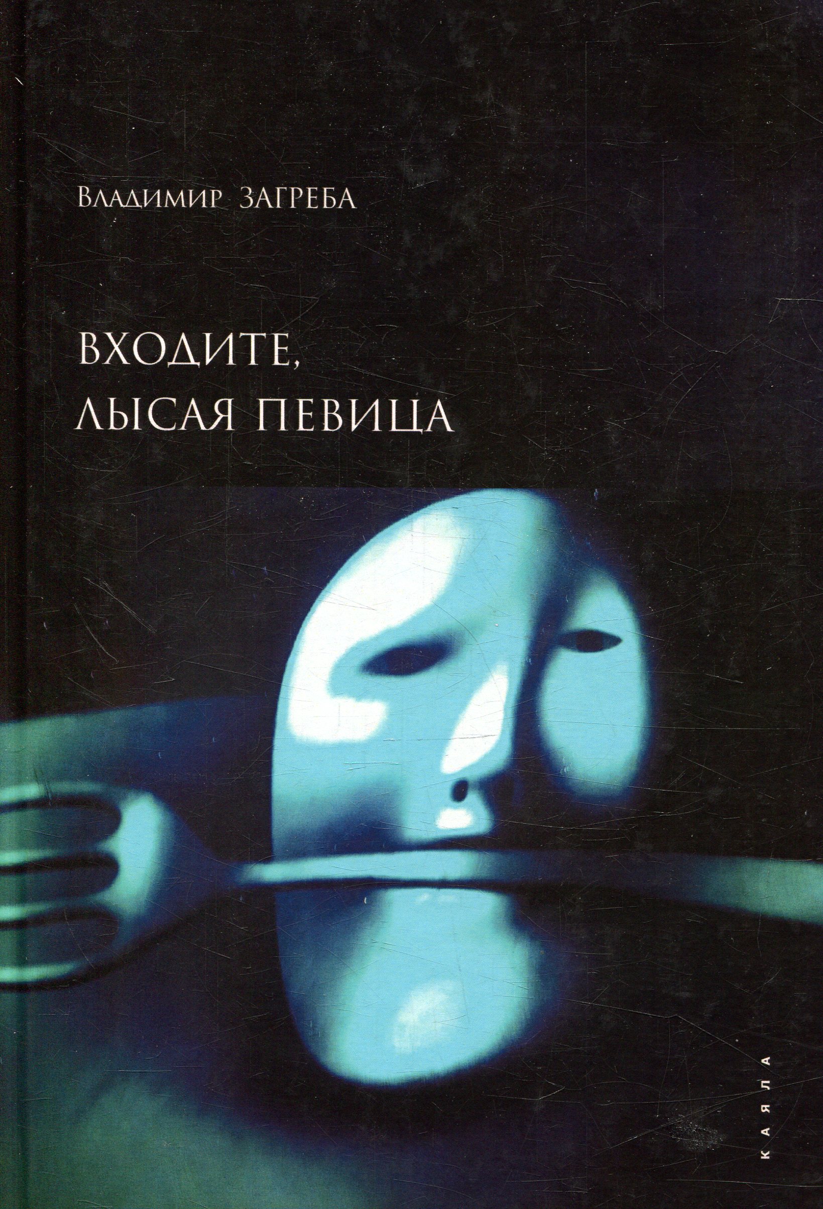 

Входите, лысая певица