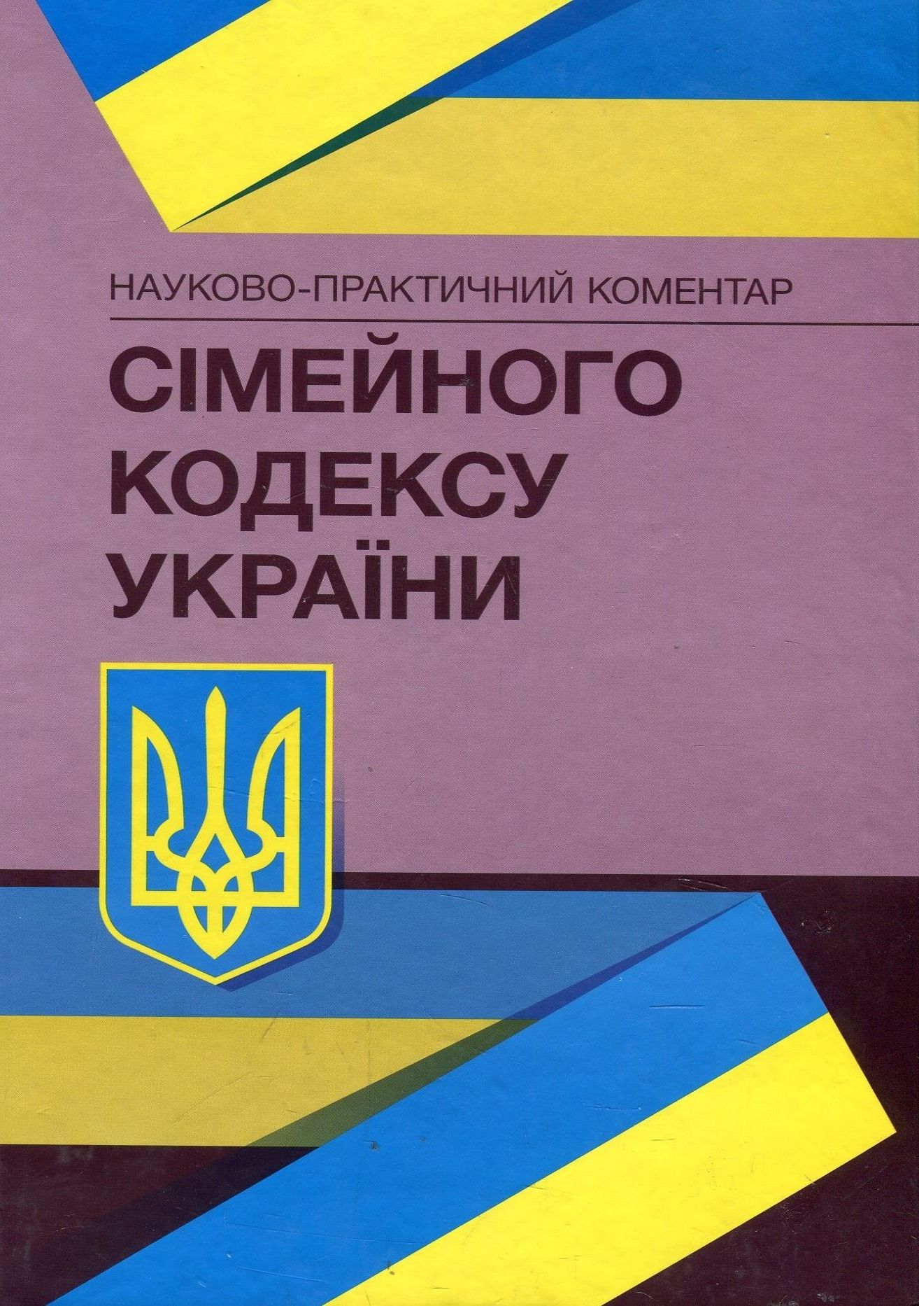 

Науково-практичний коментар Сімейного кодексу України.Станом на 4 січня 2022 р.