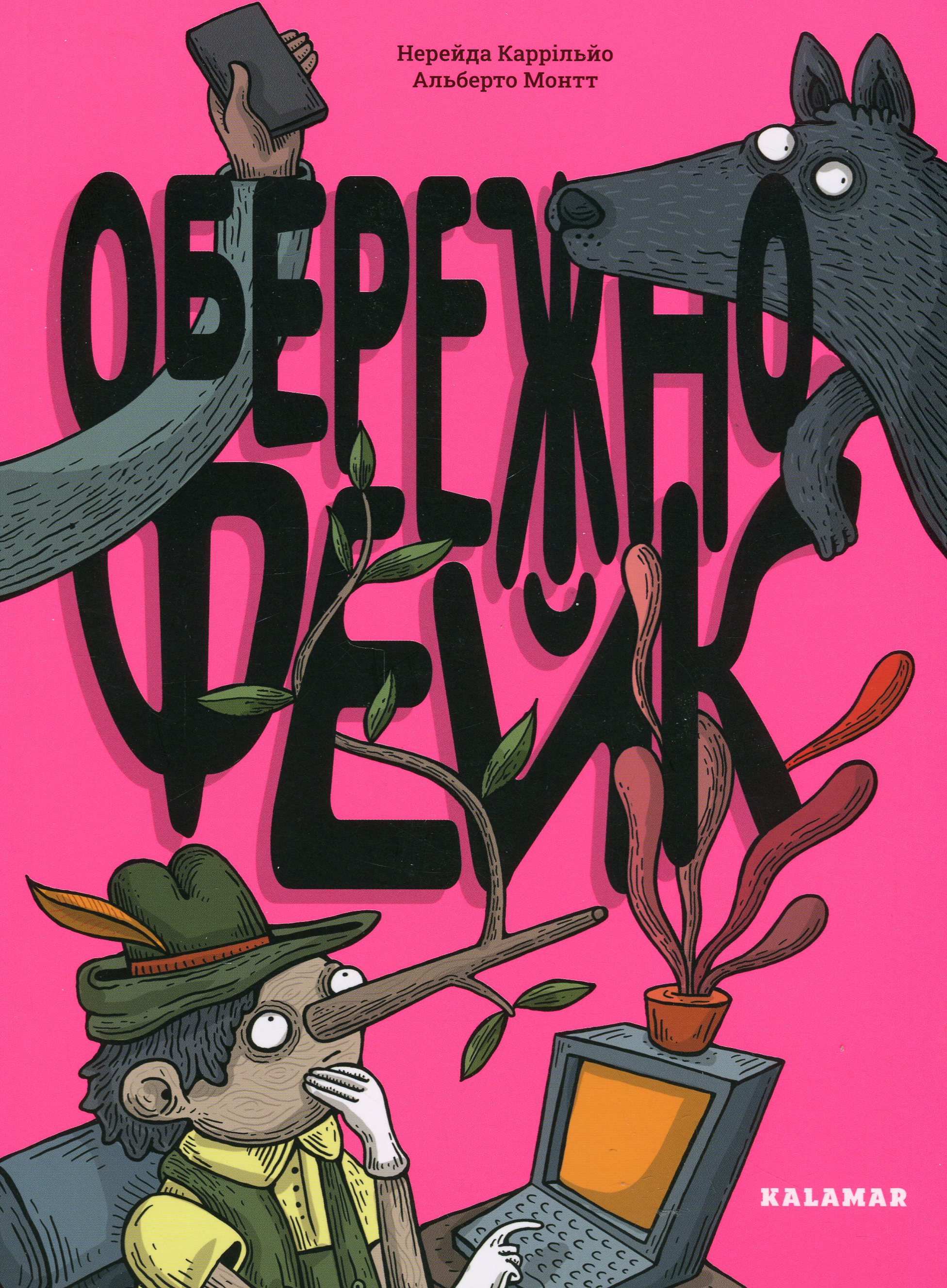 Обережно: фейк 