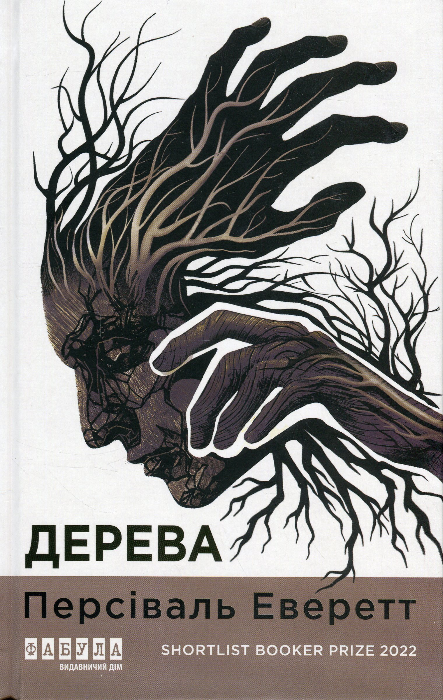 Книга «Дерева» – Персіваль Еверетт, купити за ціною 490 на YAKABOO: 978-617-522-330-7