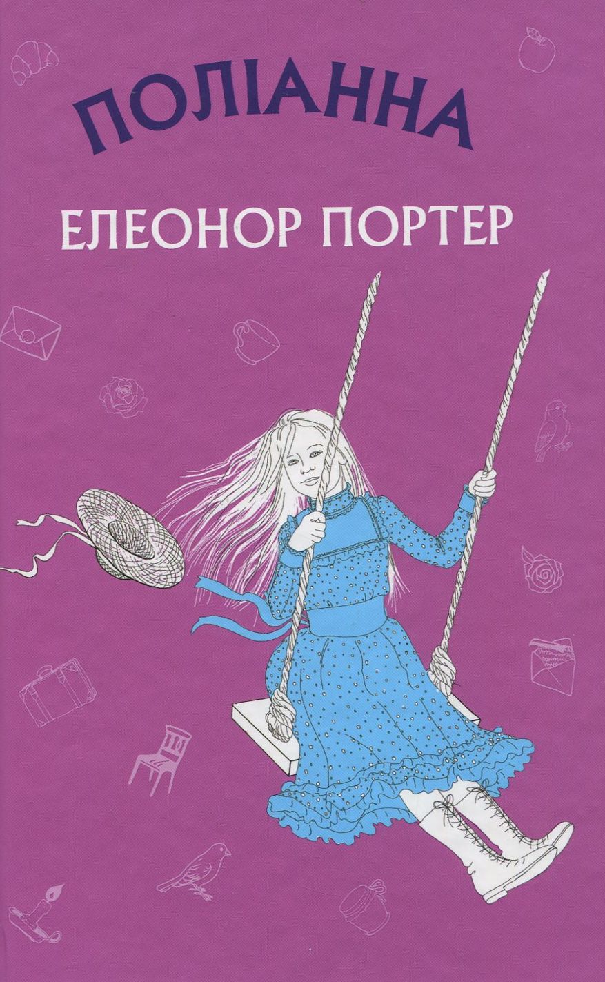 

Поліанна