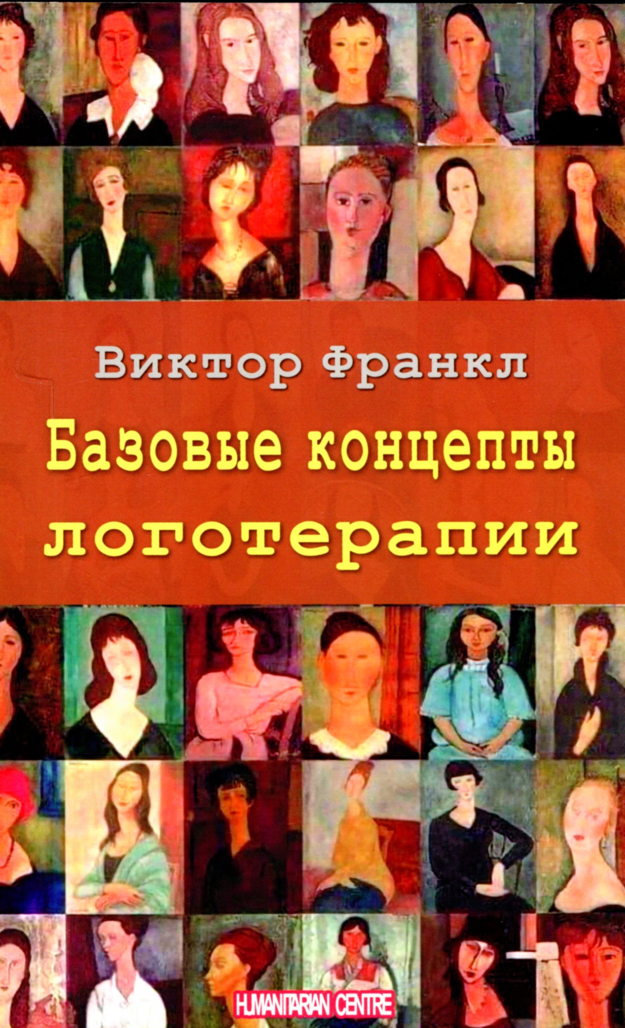 

Базовые концепты логотерапии