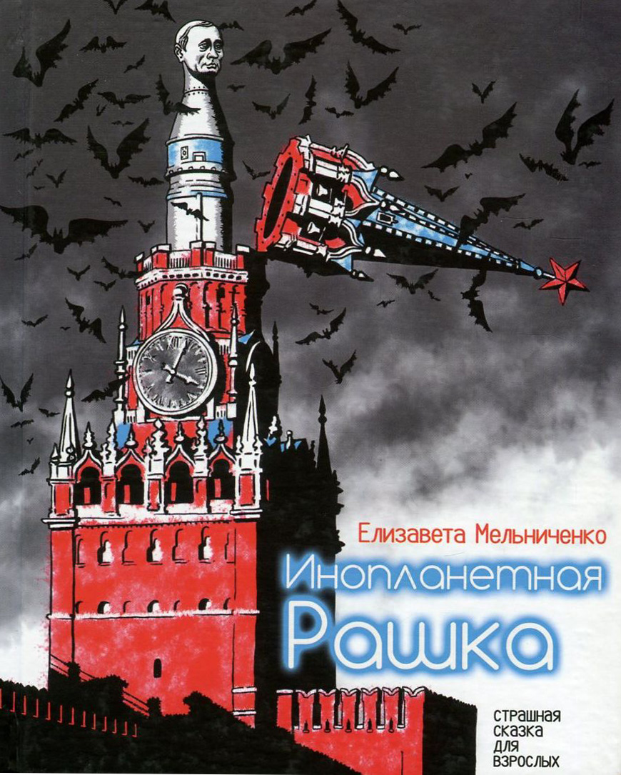 

Инопланетная Рашка