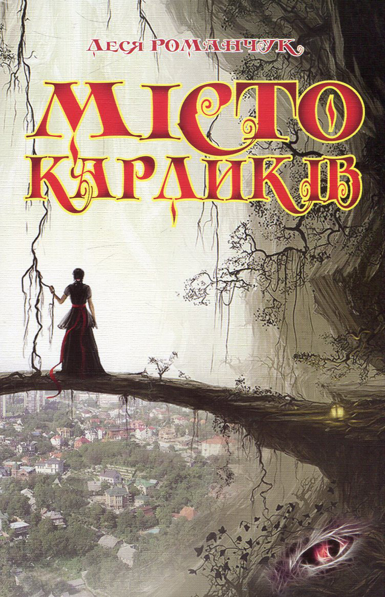 

Місто карликів