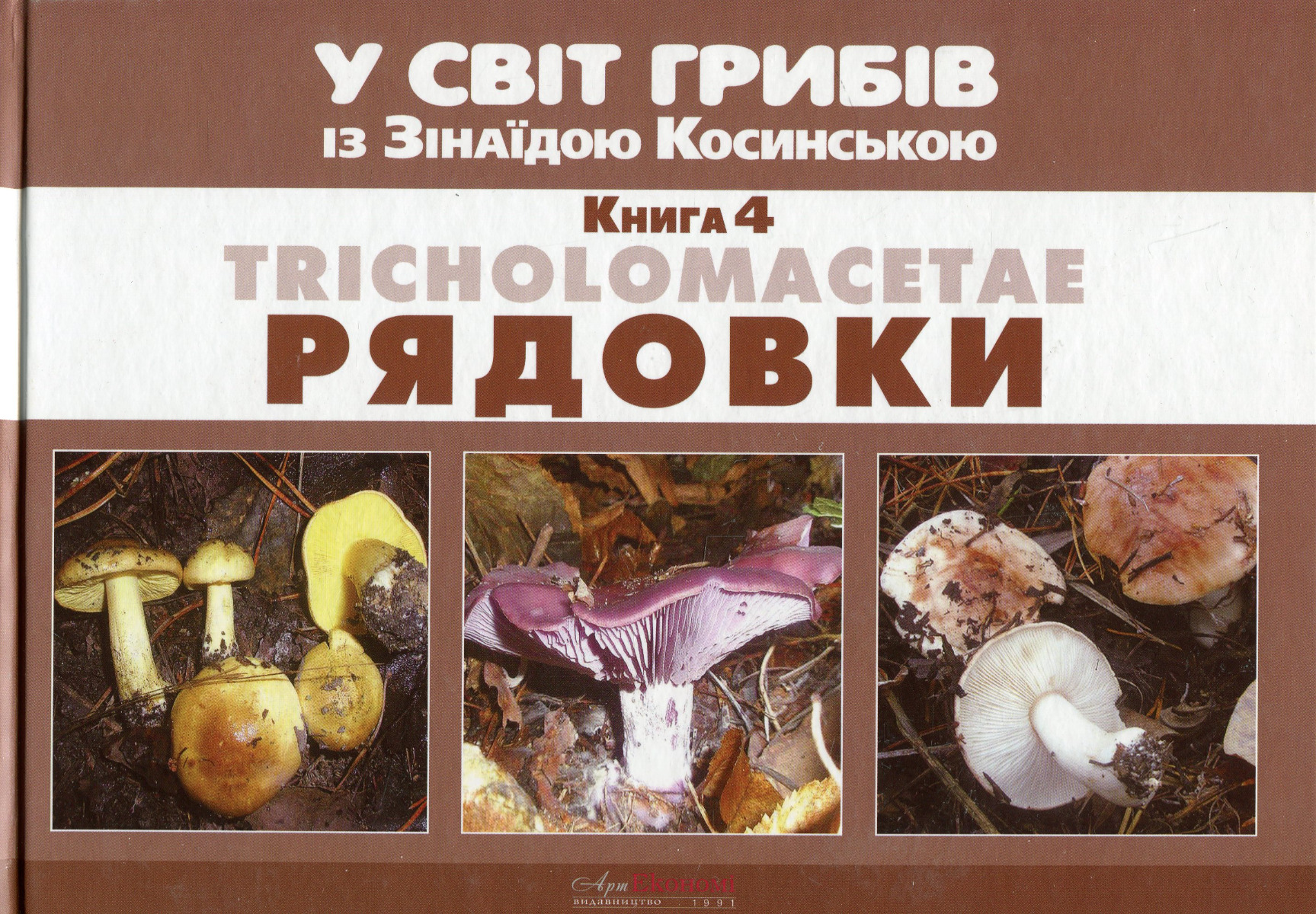 

У світ грибів із Зінаїдою Косинською. Книга 4. Tricholomacetae. Рядовки