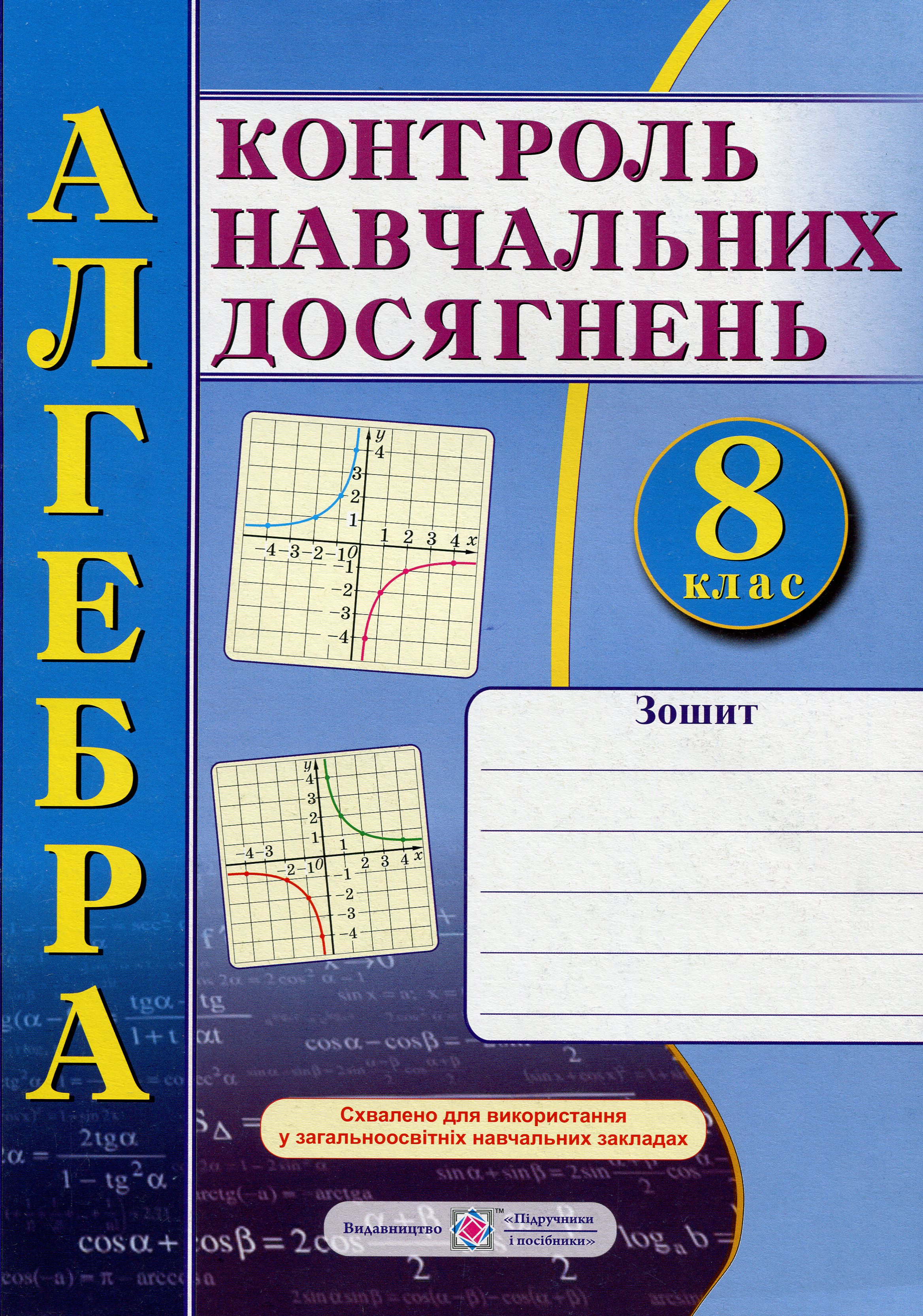 

Алгебра. Зошит для контролю навчальних досягнень. Самостійні та контрольні роботи. 8 клас