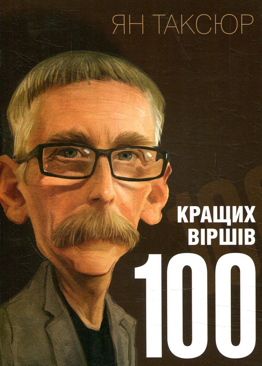 

100 кращих віршів