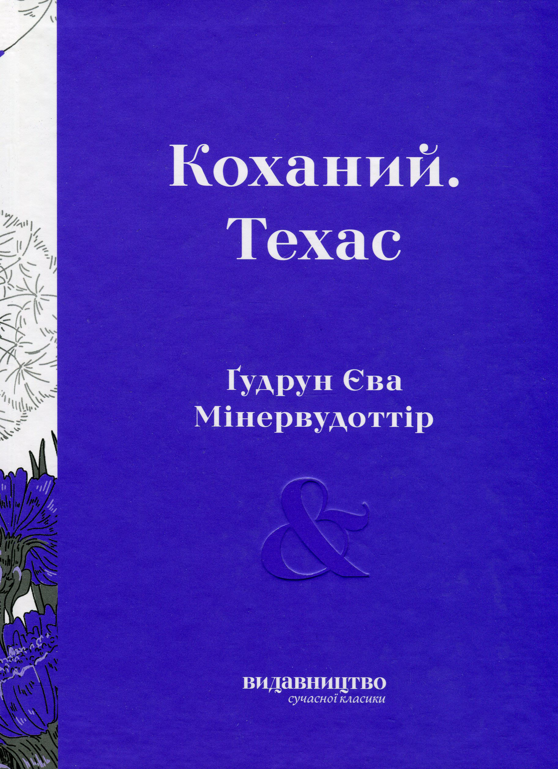 Коханий. Техас 