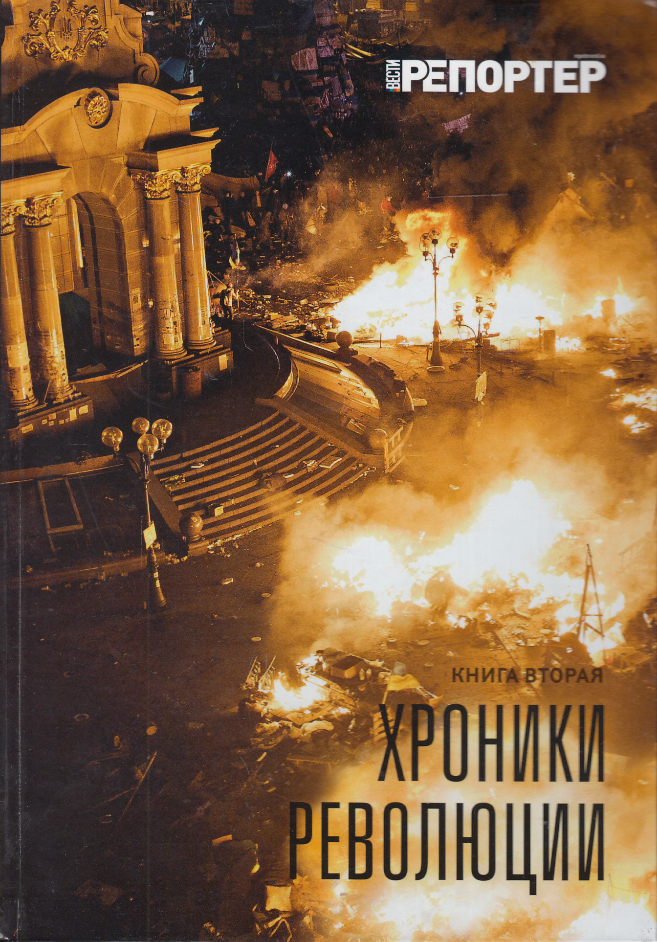 

Хроники революции. Книга вторая