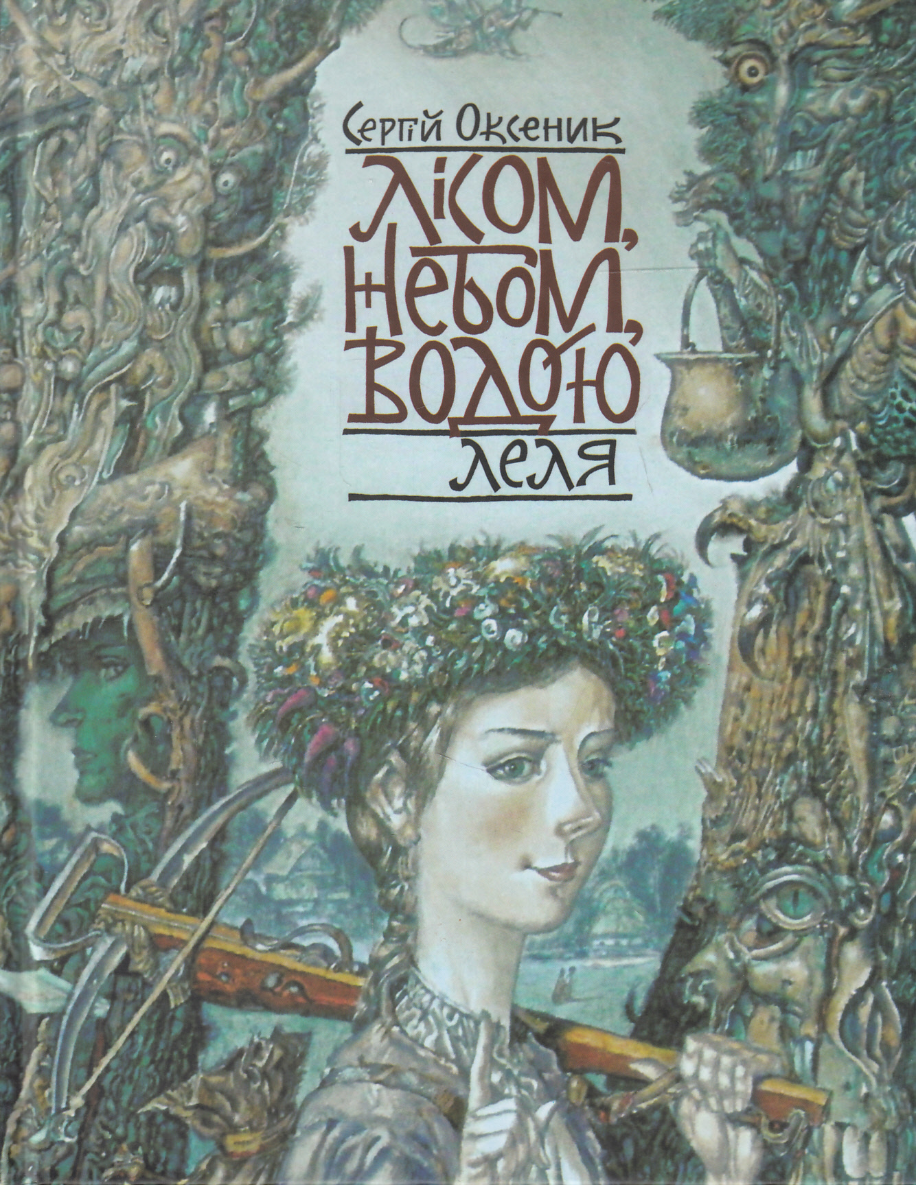 

Лісом, небом, водою. Книга 2. Леля