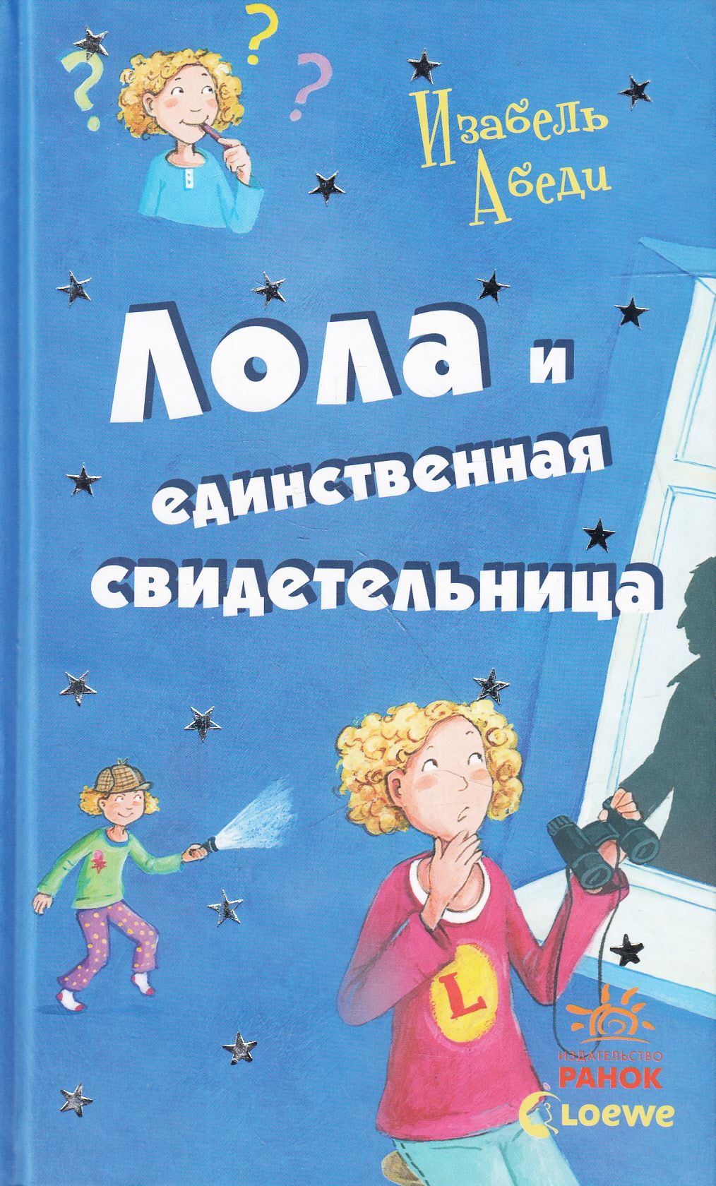 

Лола и единственная свидетельница. Книга 9