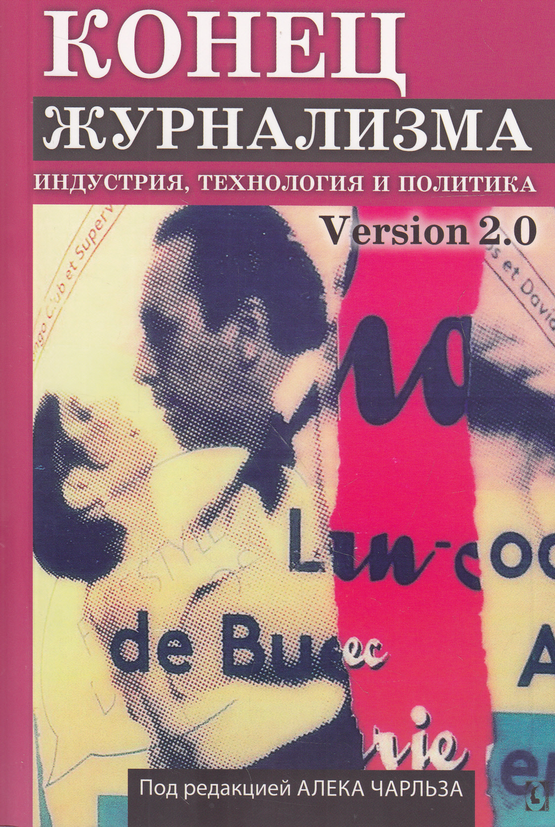 

Конец журнализма. Индустрия, технология и политика