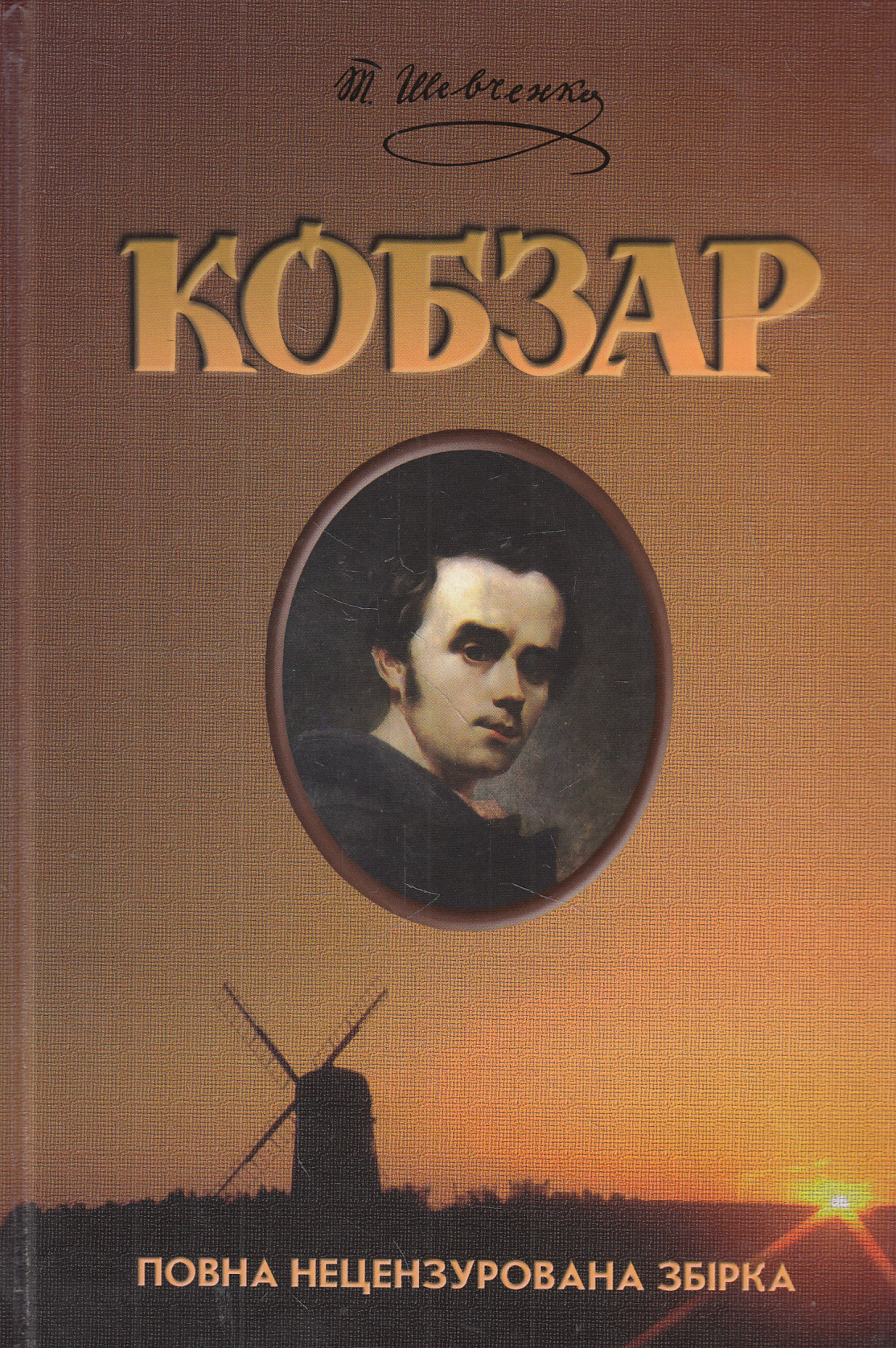 

Кобзар