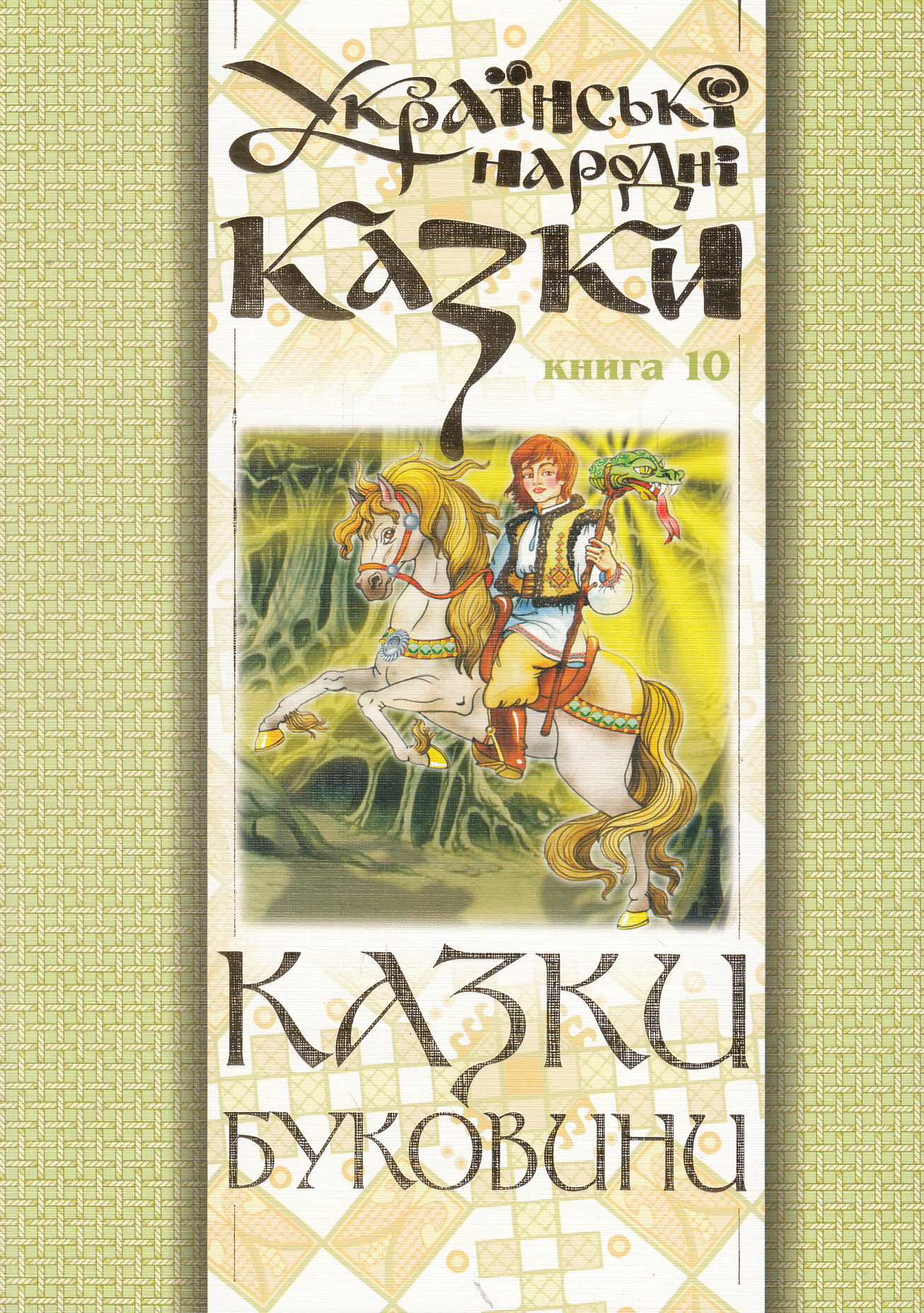 

Українські народні казки. Книга 10. Казки Буковини